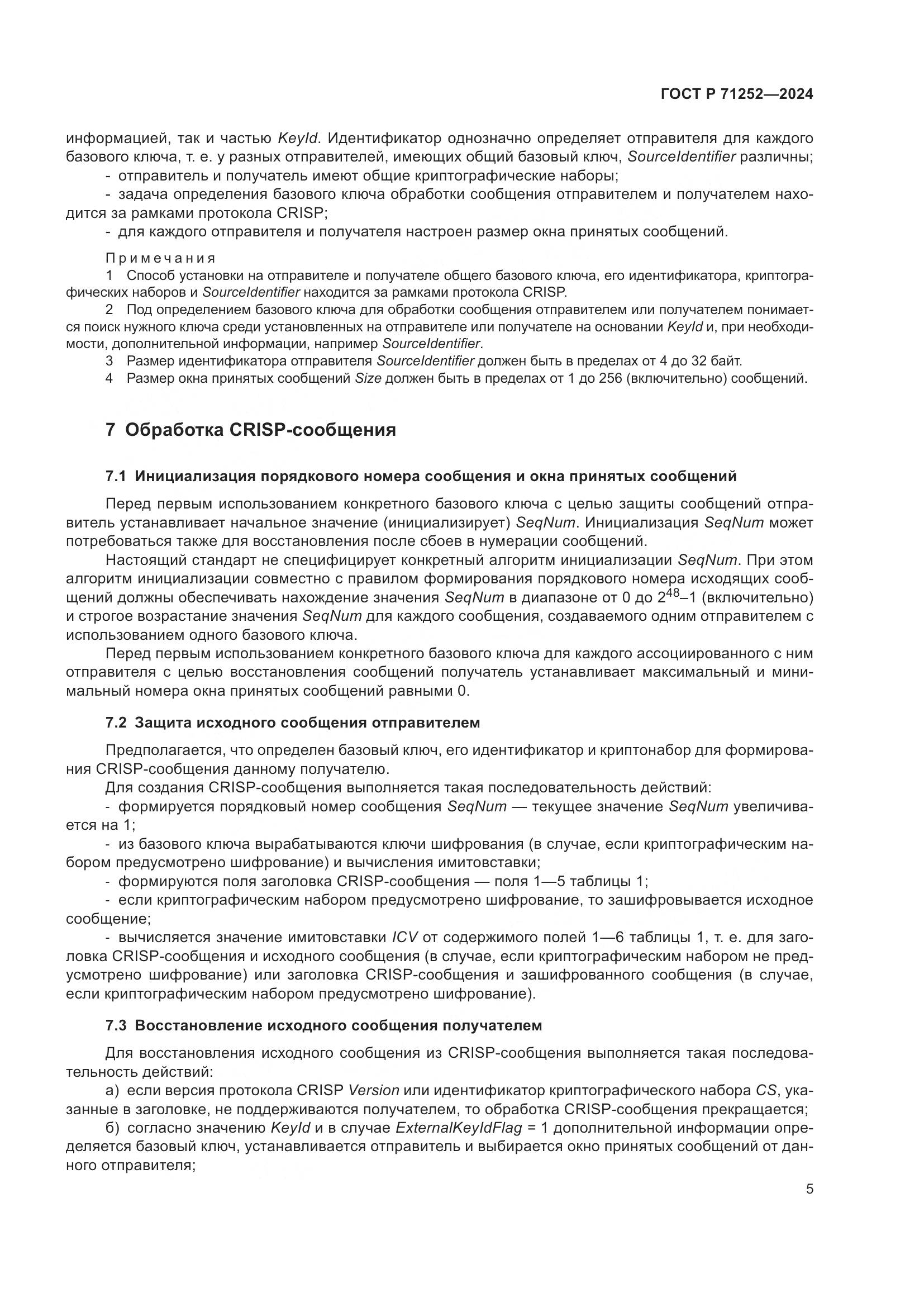 ГОСТ Р 71252-2024, страница 9