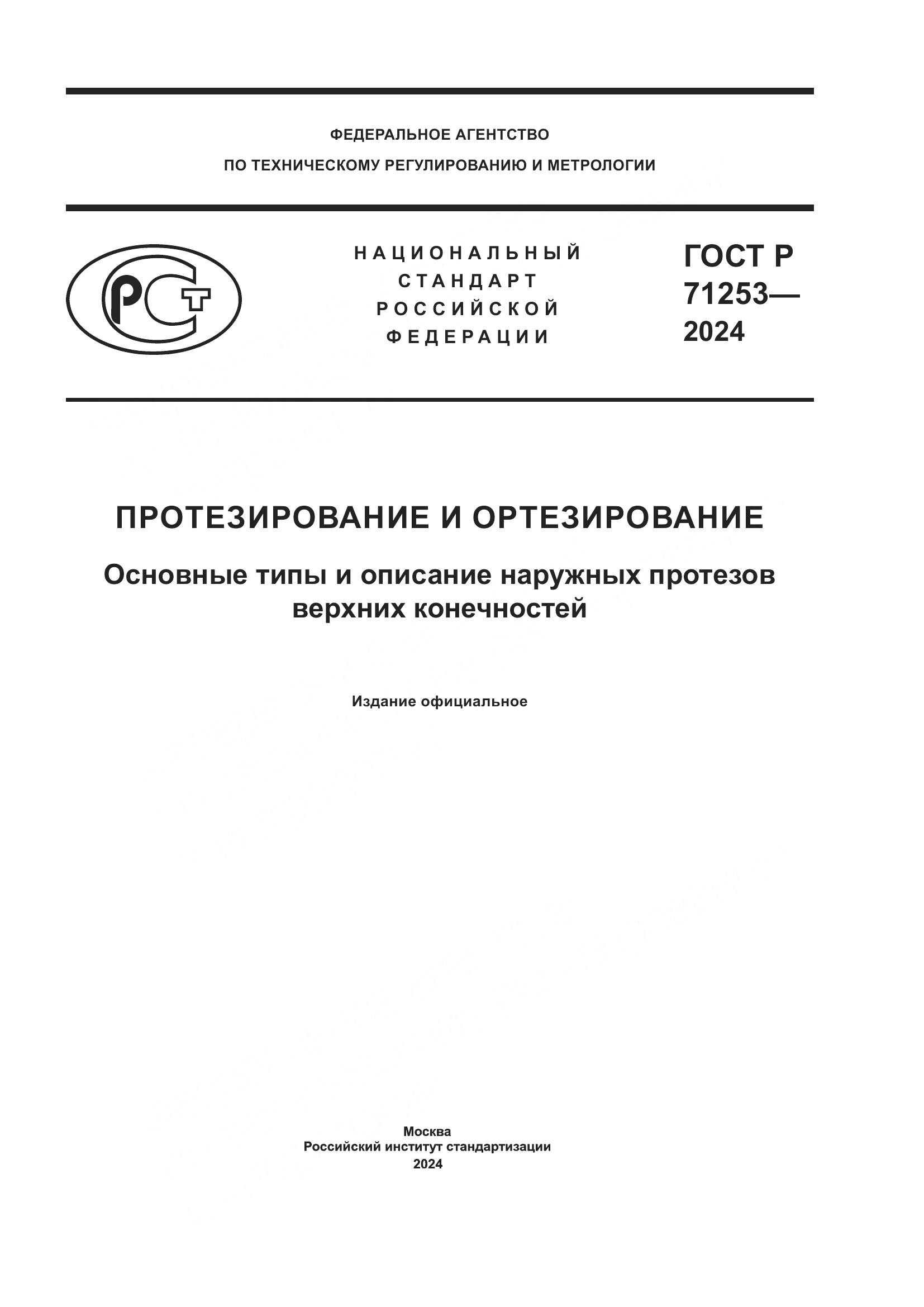 ГОСТ Р 71253-2024, страница 1