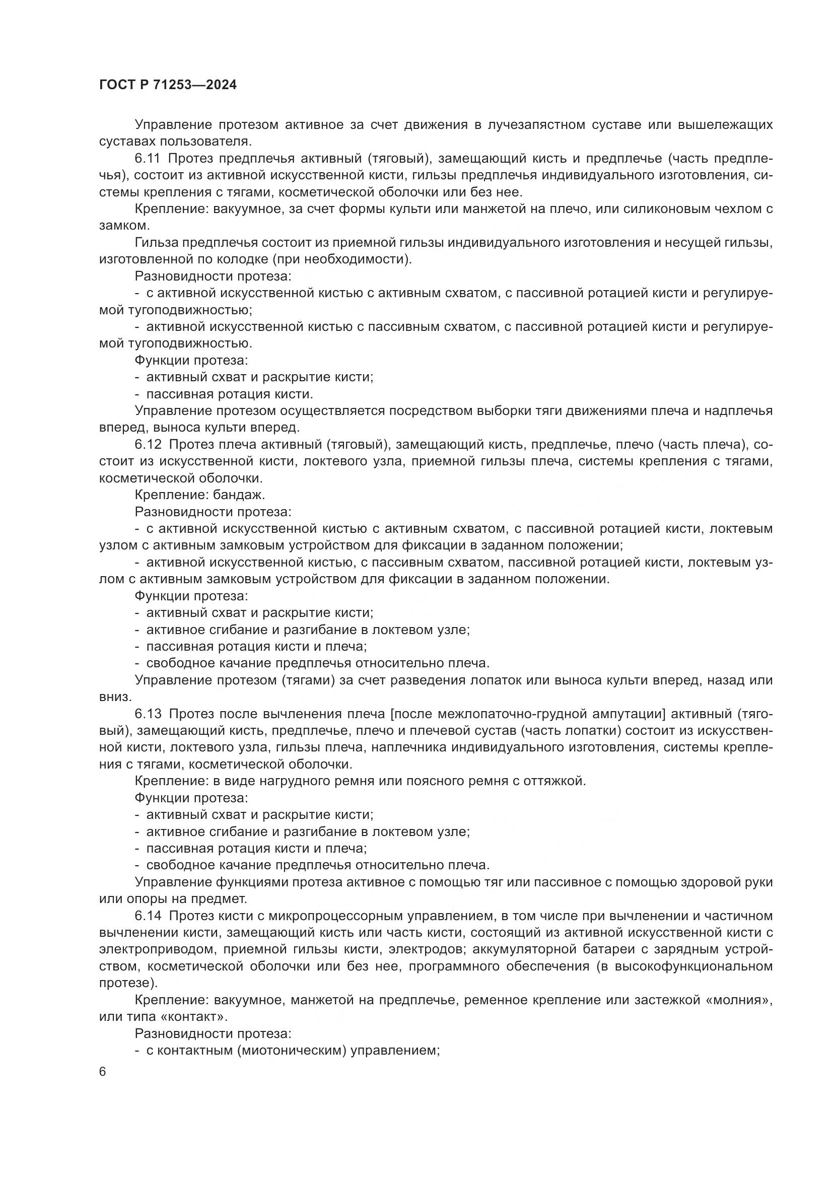 ГОСТ Р 71253-2024, страница 10