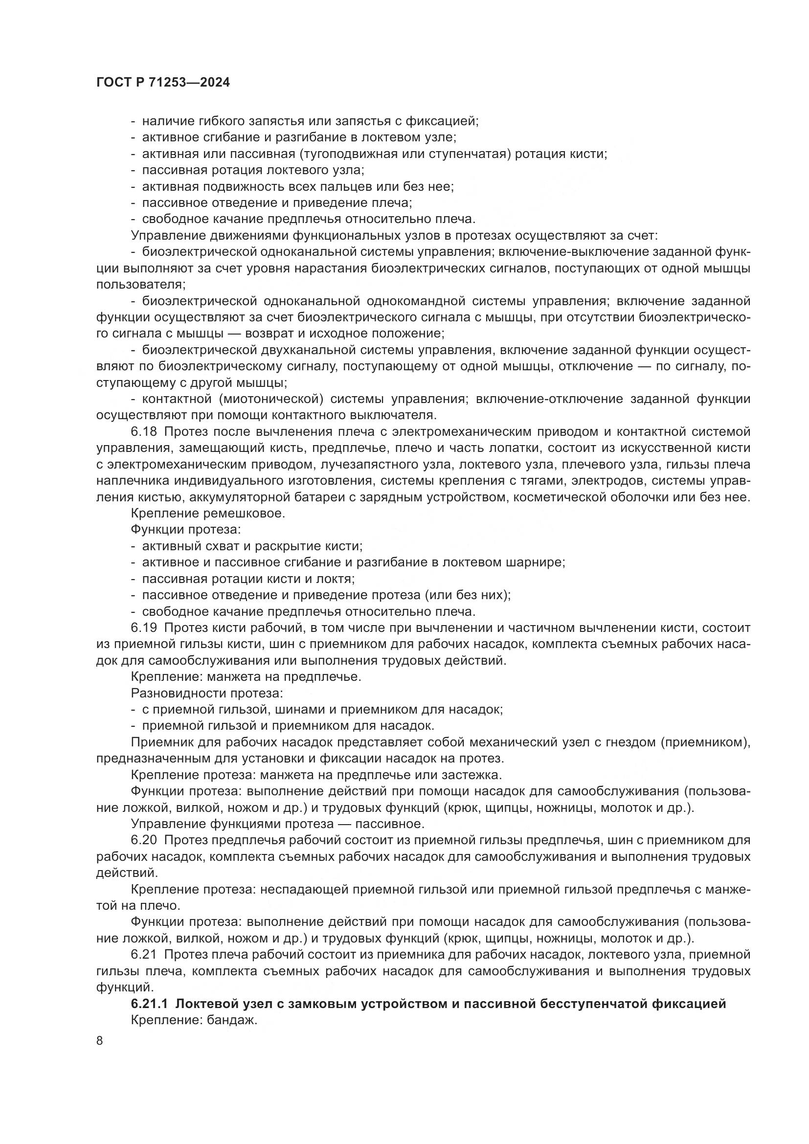 ГОСТ Р 71253-2024, страница 12