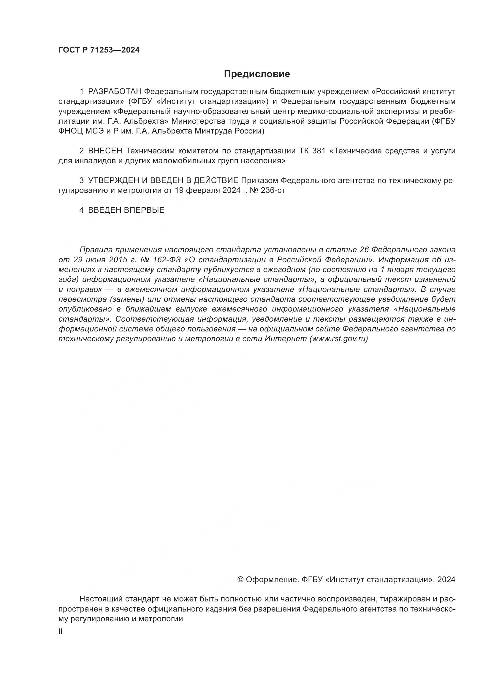ГОСТ Р 71253-2024, страница 2