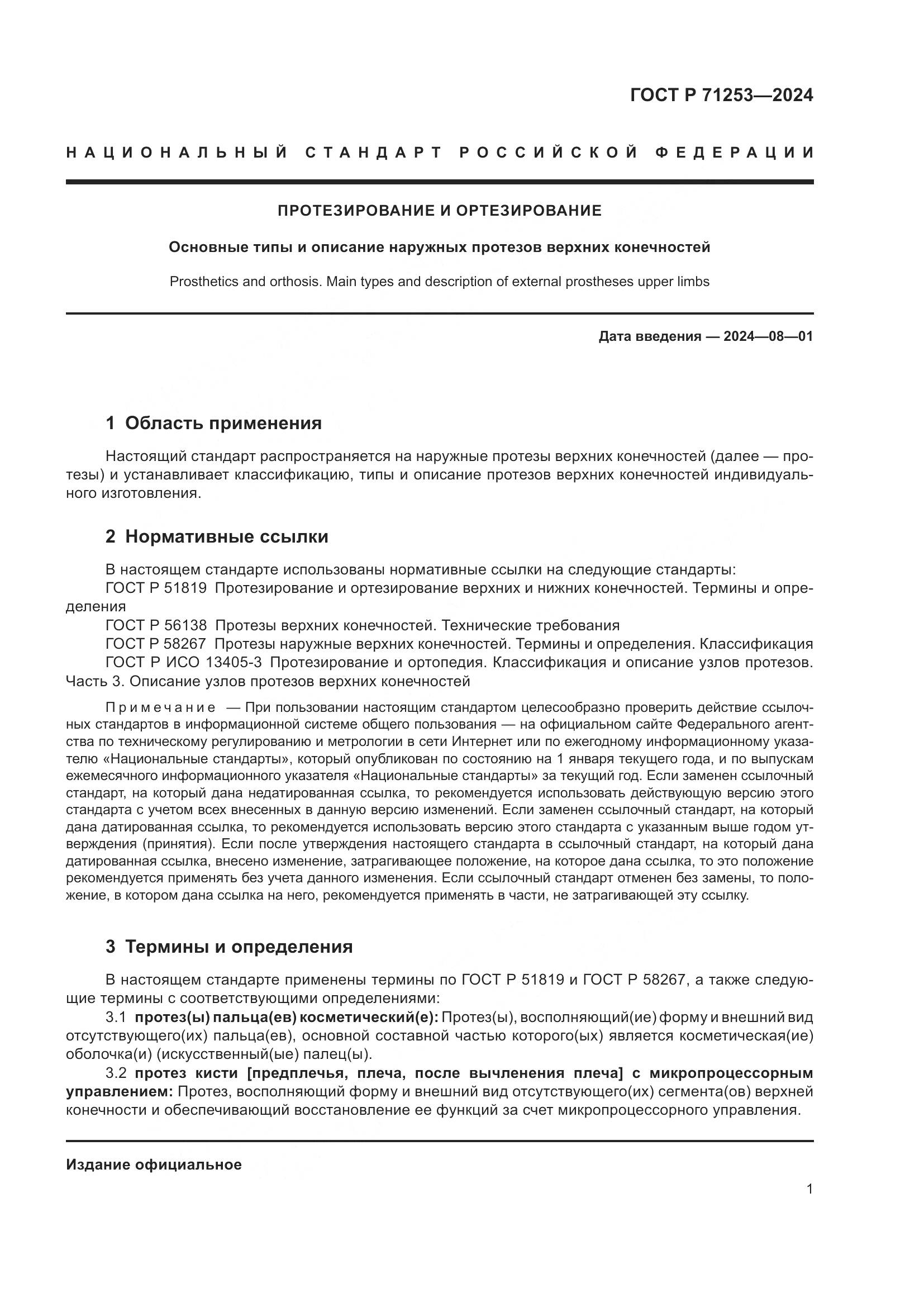 ГОСТ Р 71253-2024, страница 5