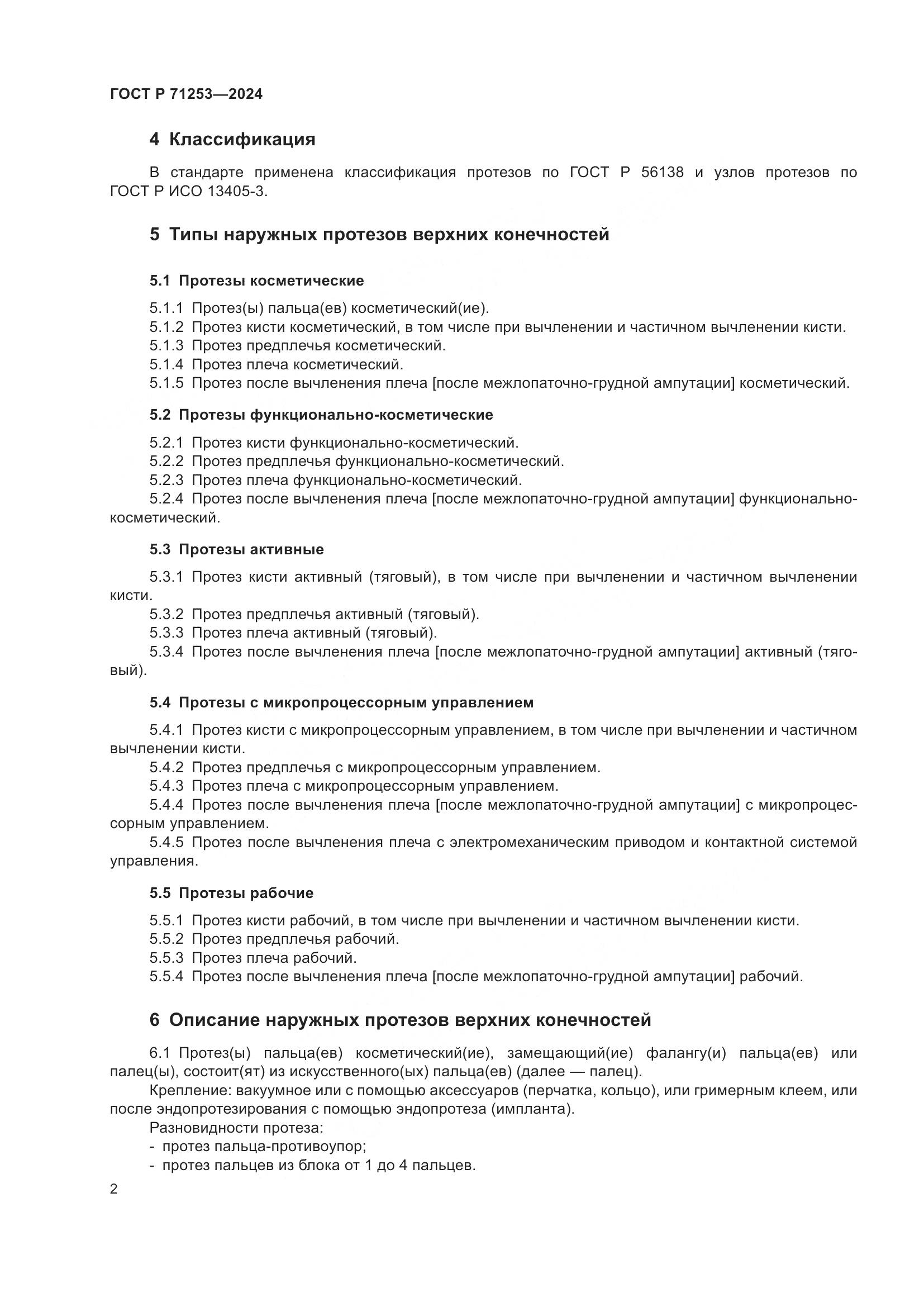 ГОСТ Р 71253-2024, страница 6