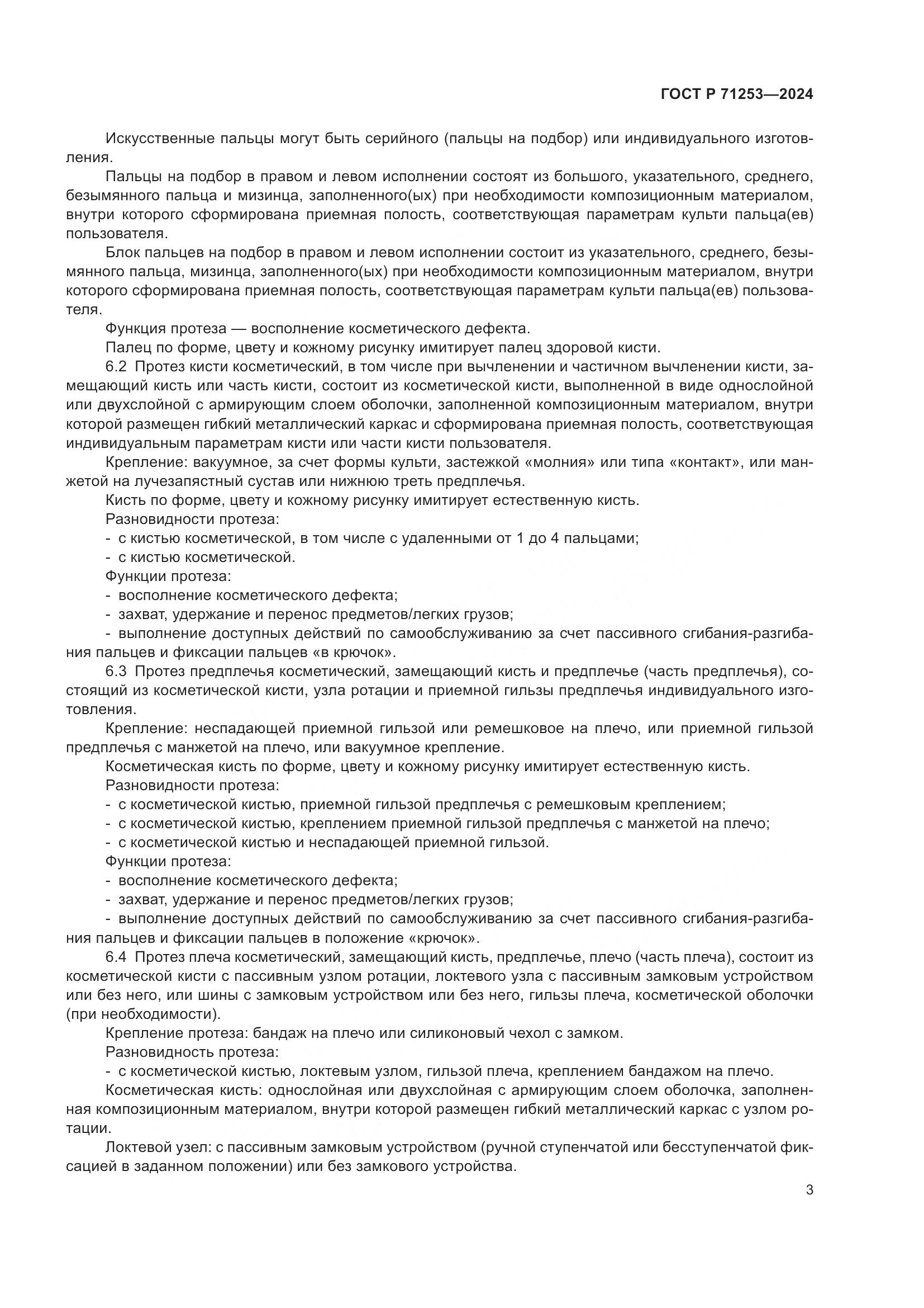 ГОСТ Р 71253-2024, страница 7