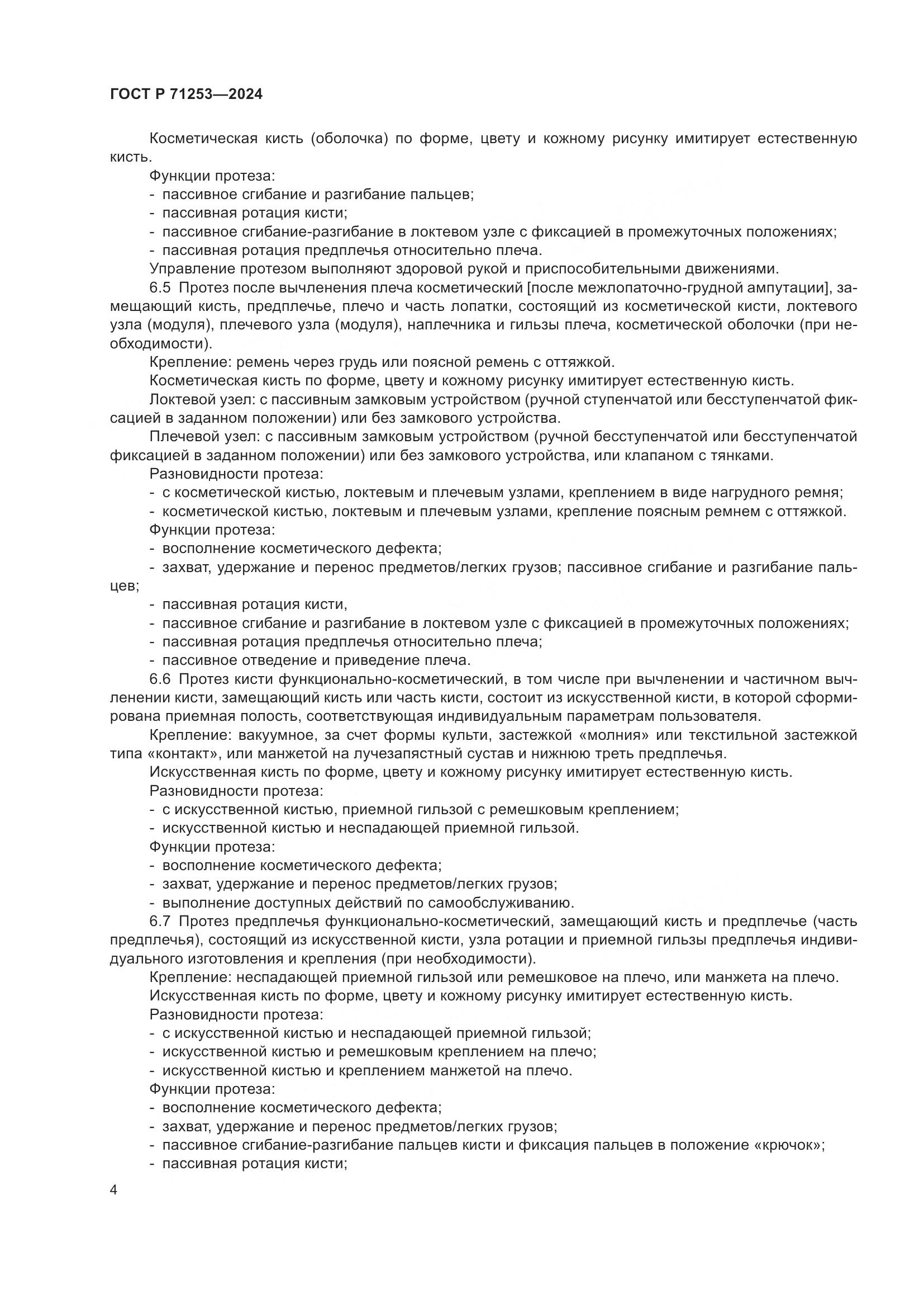 ГОСТ Р 71253-2024, страница 8