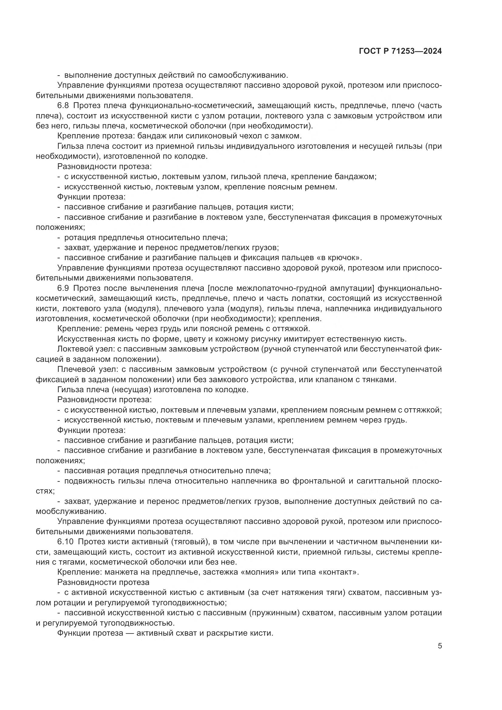 ГОСТ Р 71253-2024, страница 9