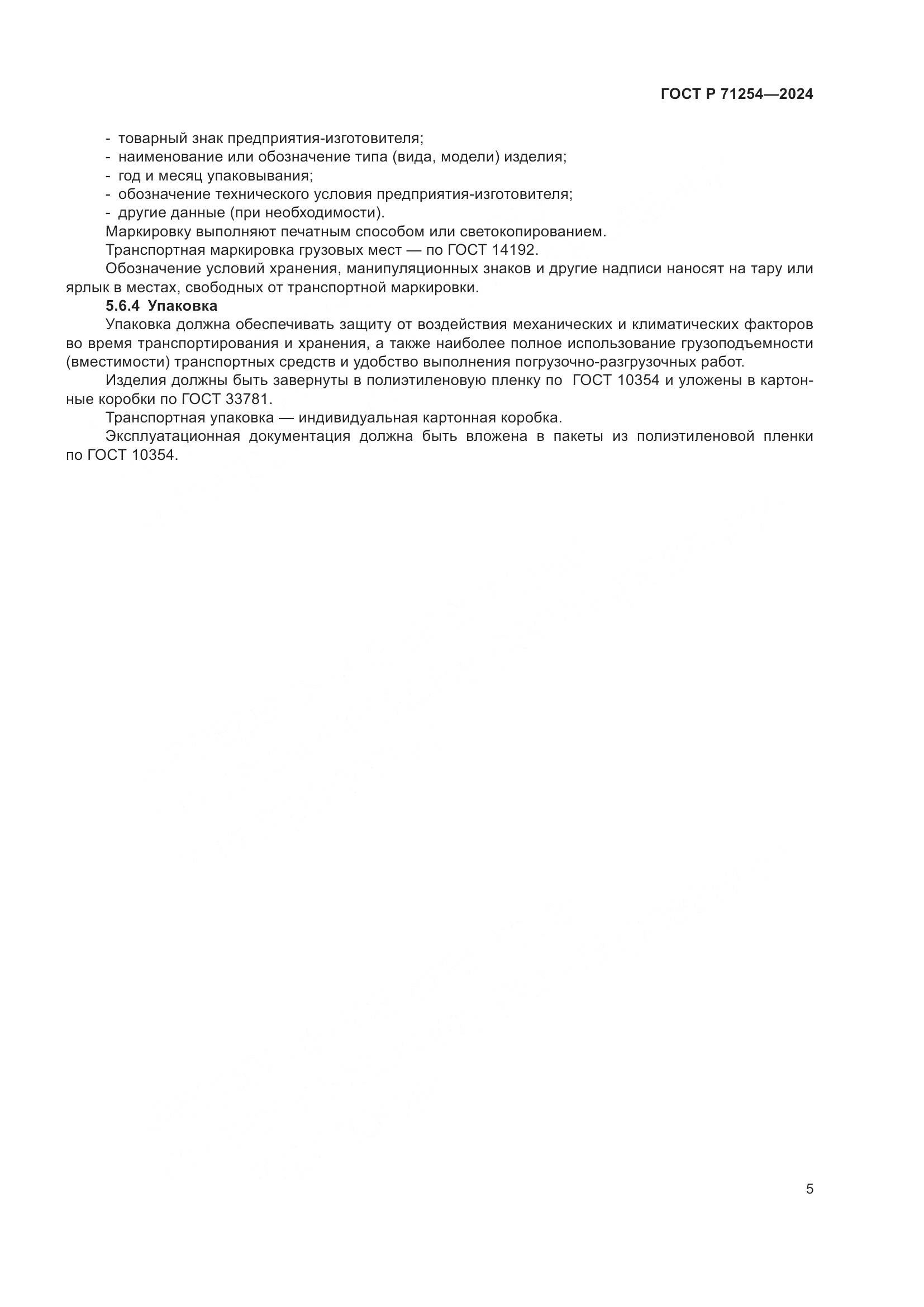 ГОСТ Р 71254-2024, страница 9