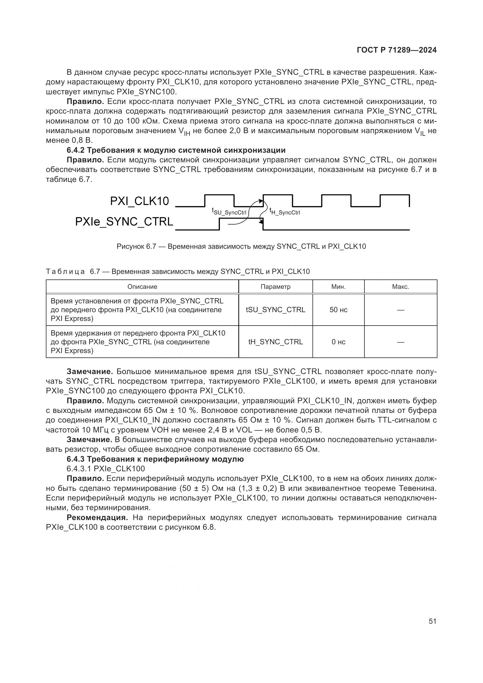ГОСТ Р 71289-2024, страница 57