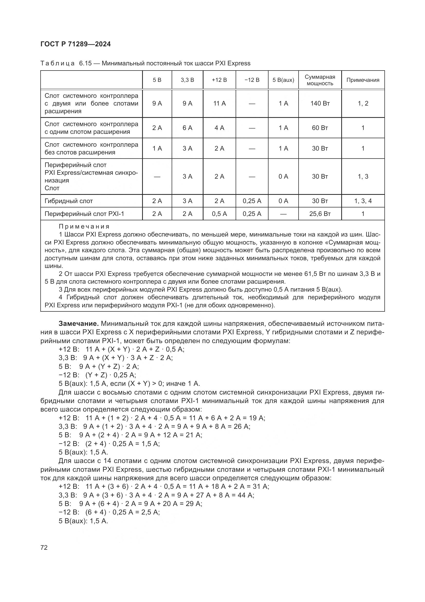 ГОСТ Р 71289-2024, страница 78