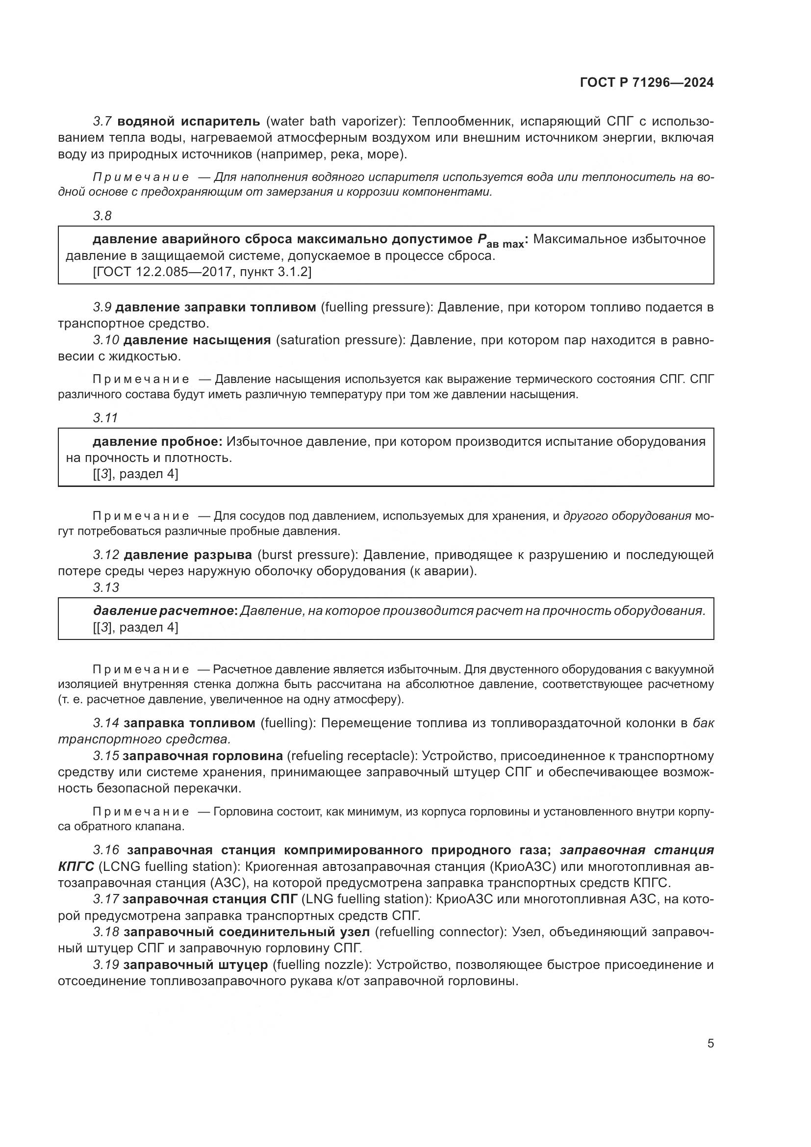 ГОСТ Р 71296-2024, страница 11
