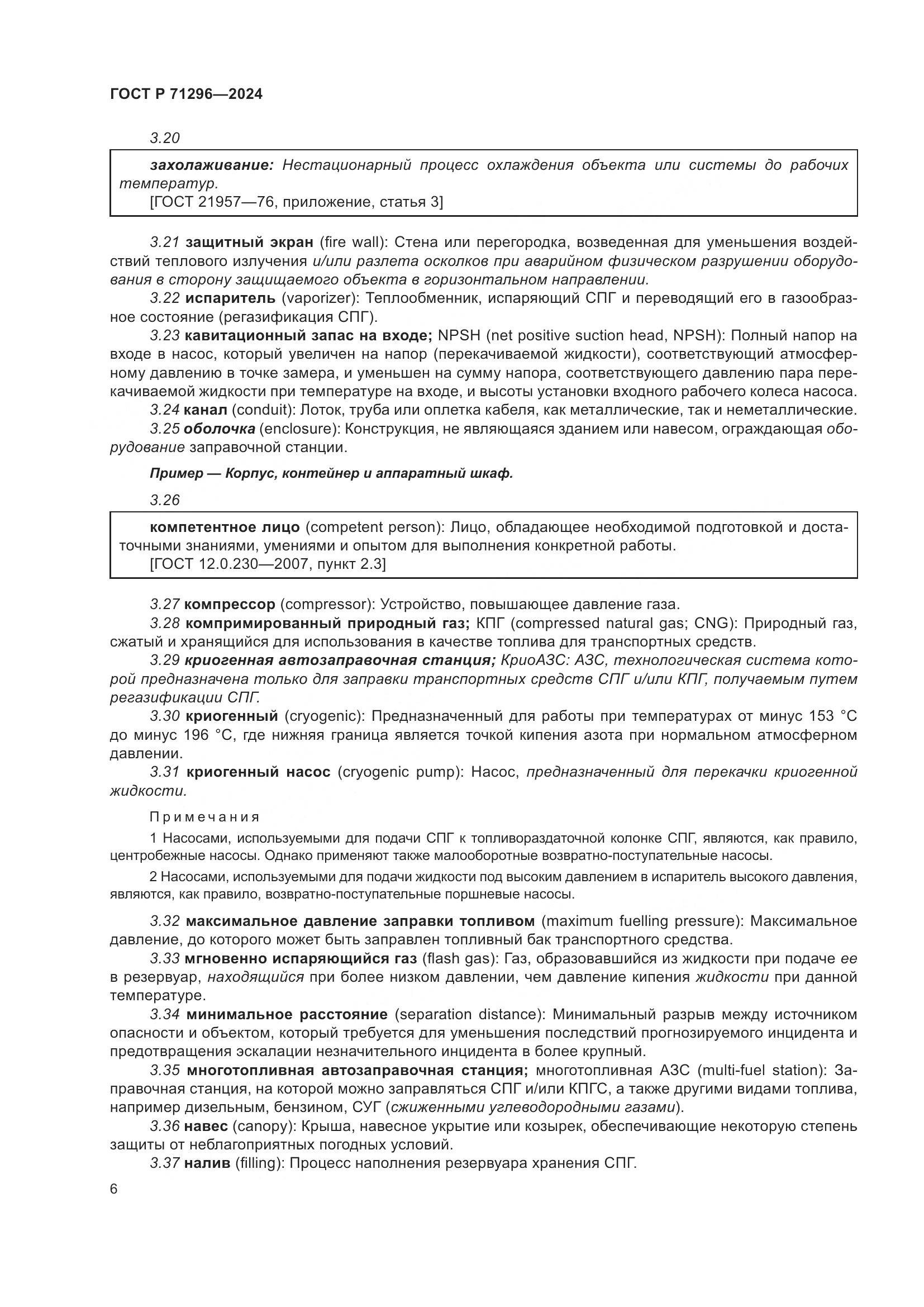 ГОСТ Р 71296-2024, страница 12
