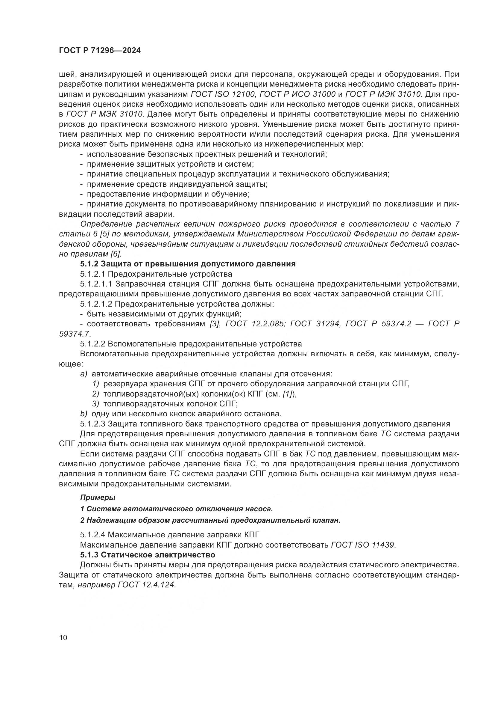 ГОСТ Р 71296-2024, страница 16
