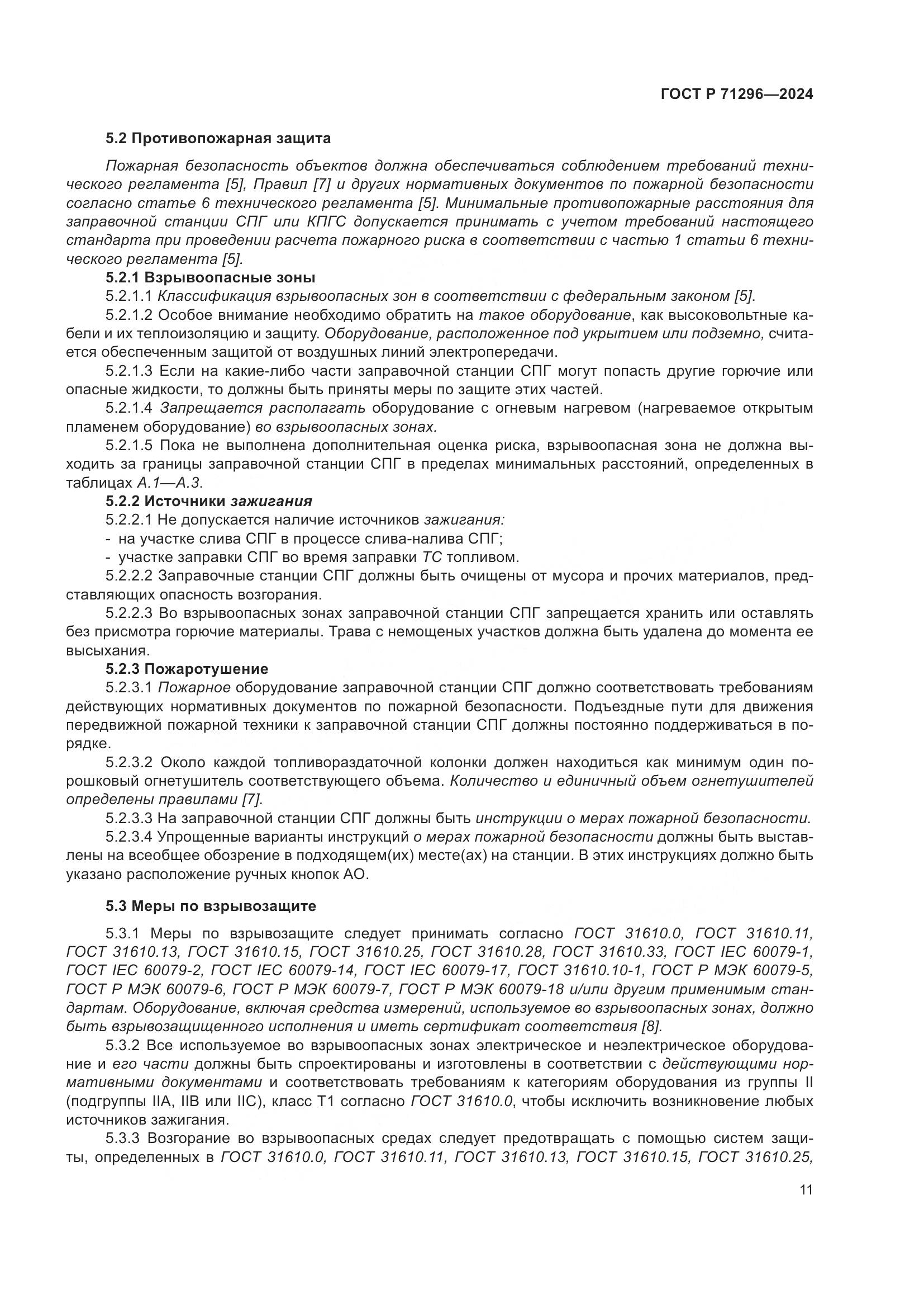 ГОСТ Р 71296-2024, страница 17