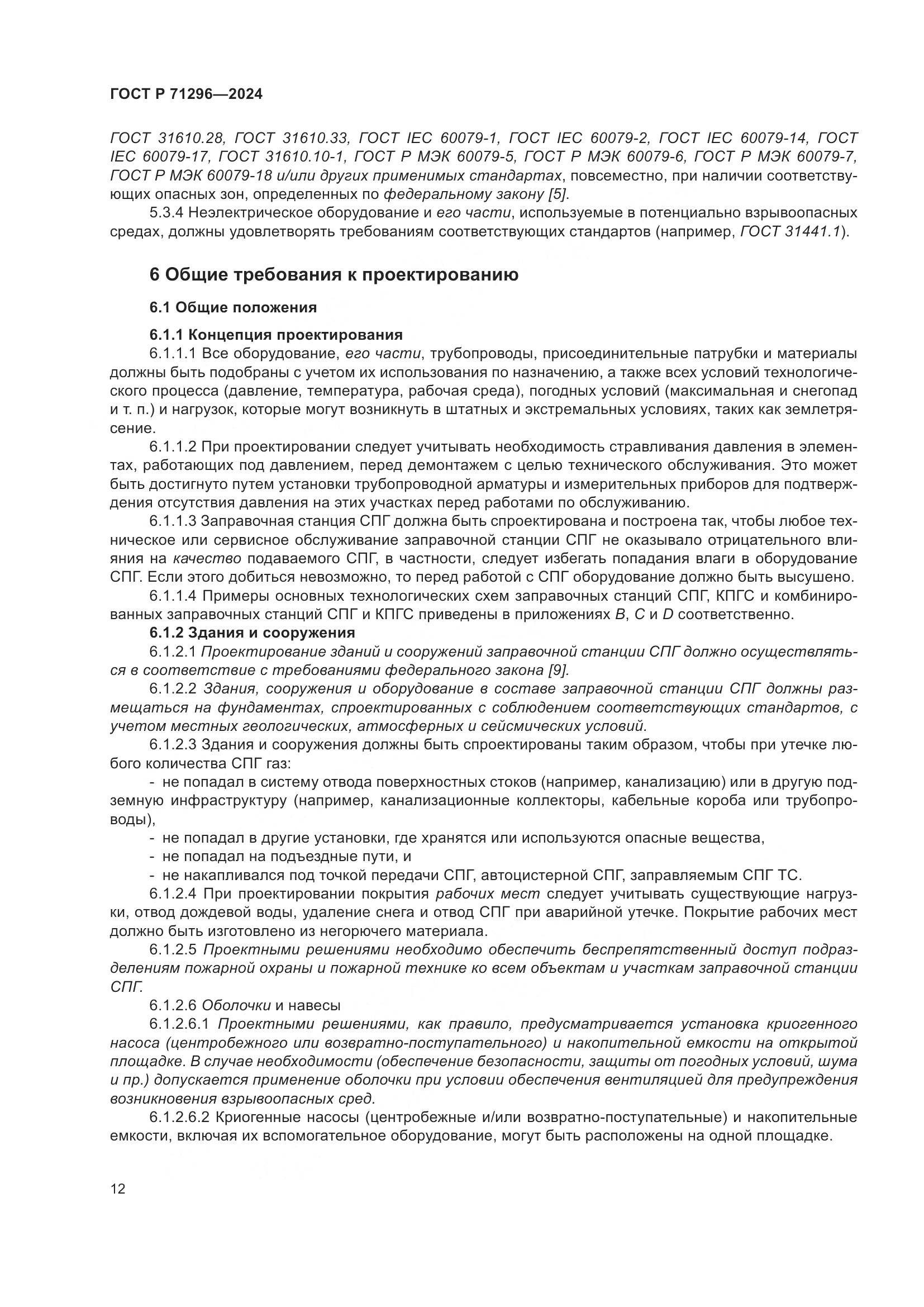 ГОСТ Р 71296-2024, страница 18