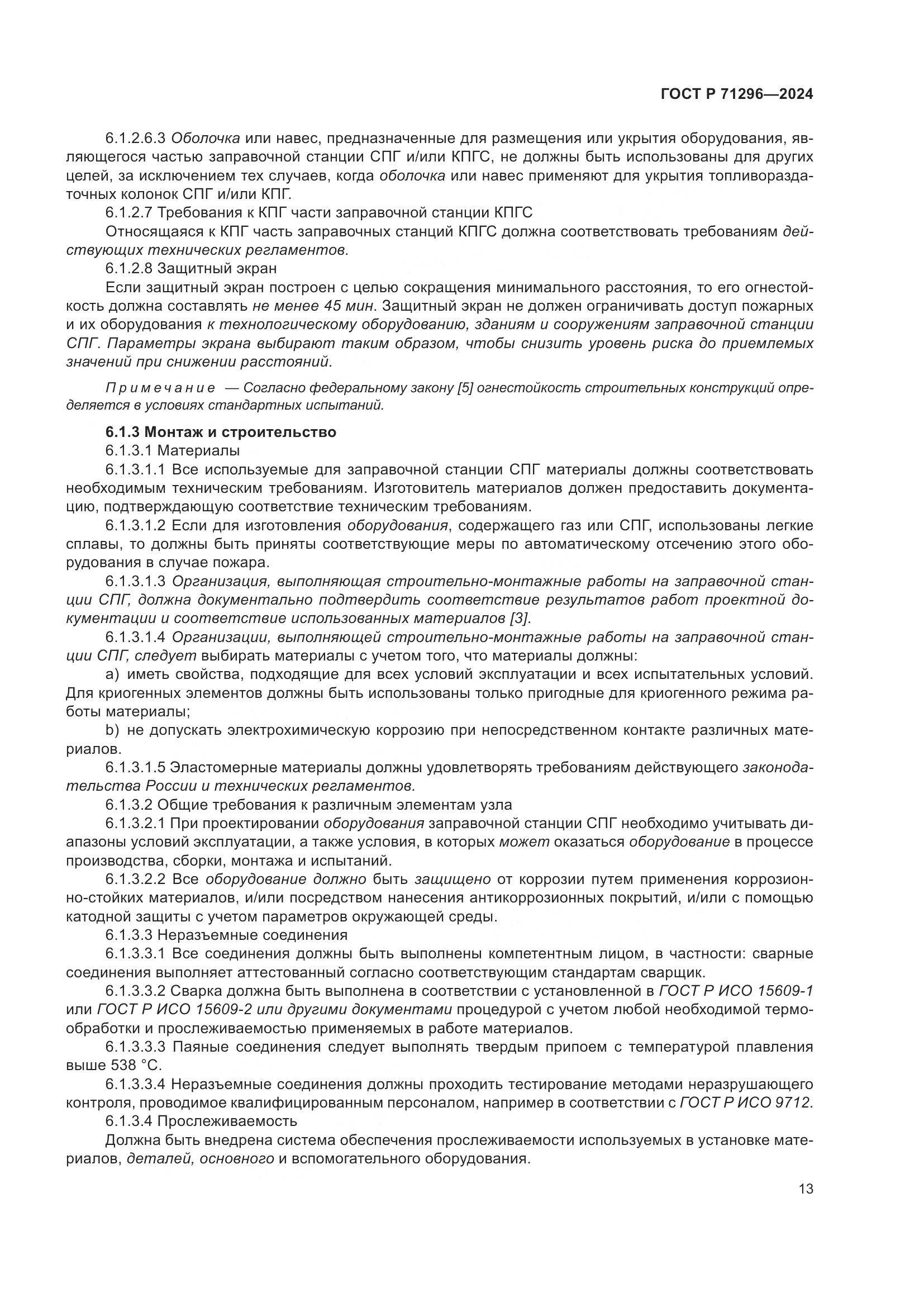 ГОСТ Р 71296-2024, страница 19
