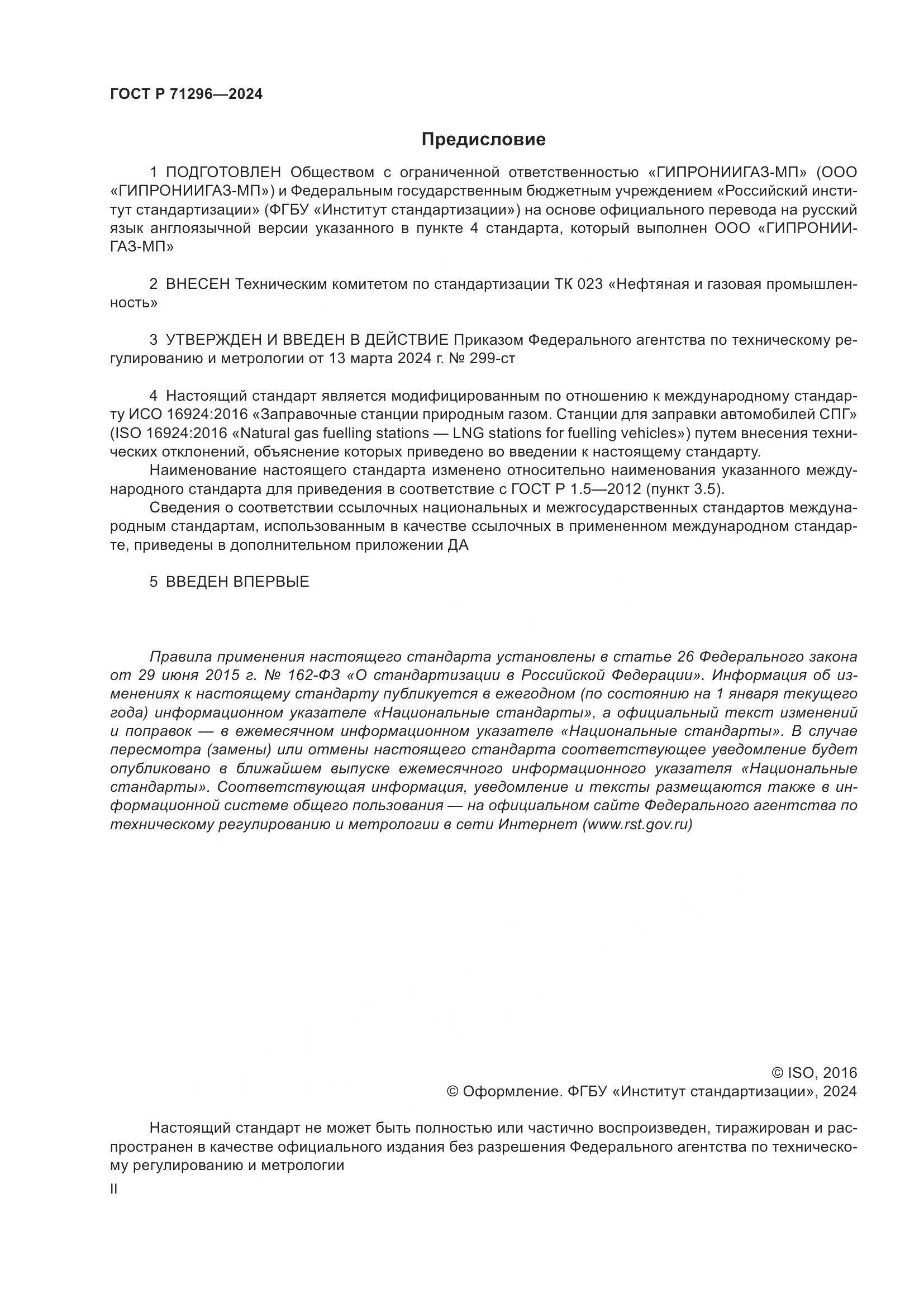 ГОСТ Р 71296-2024, страница 2