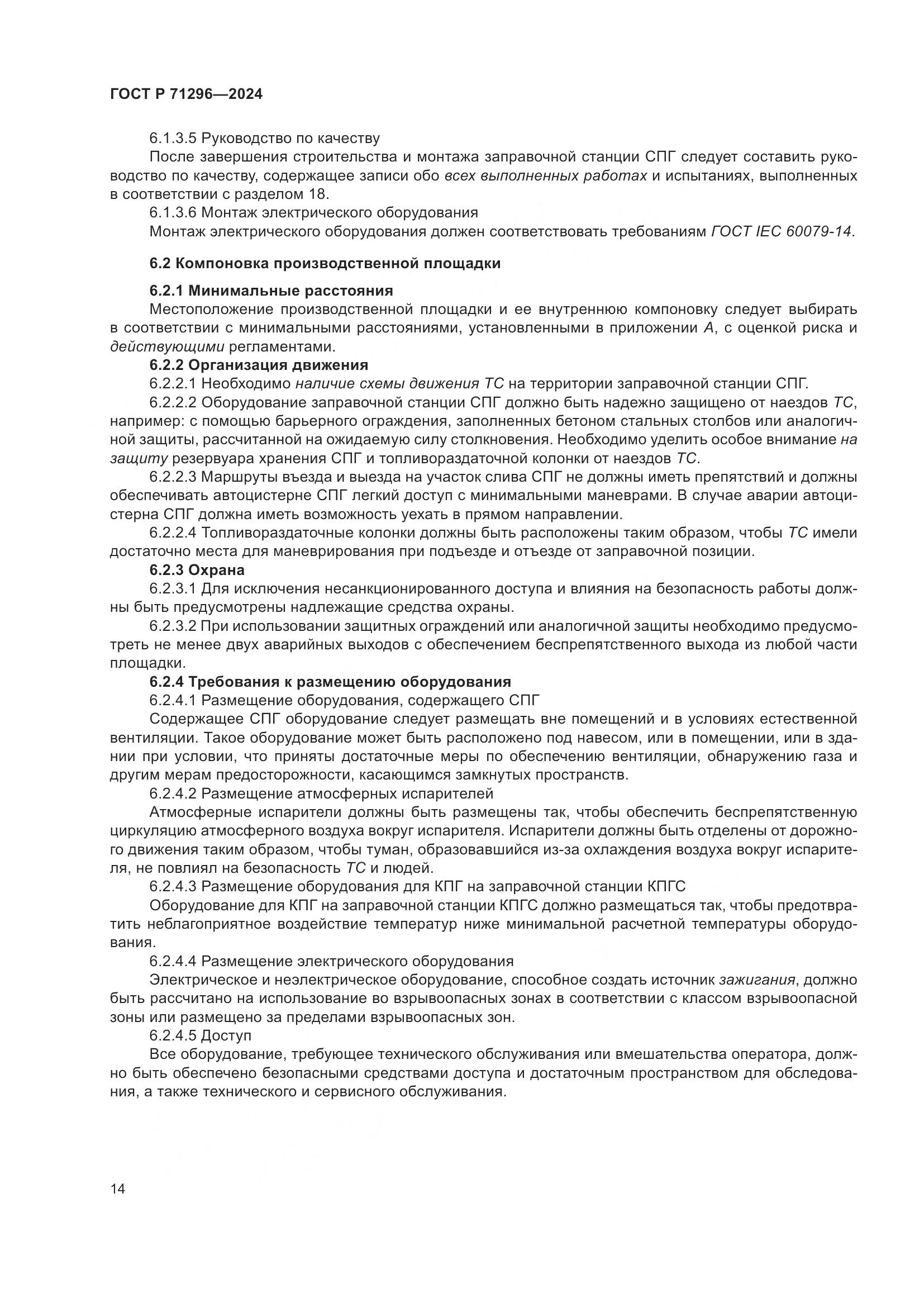 ГОСТ Р 71296-2024, страница 20