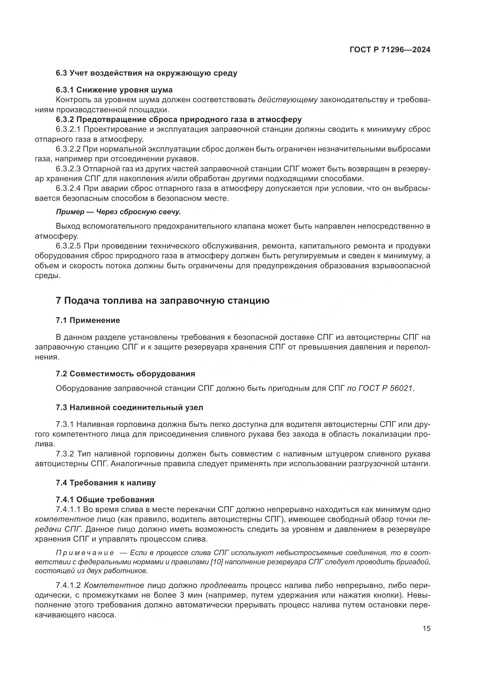 ГОСТ Р 71296-2024, страница 21