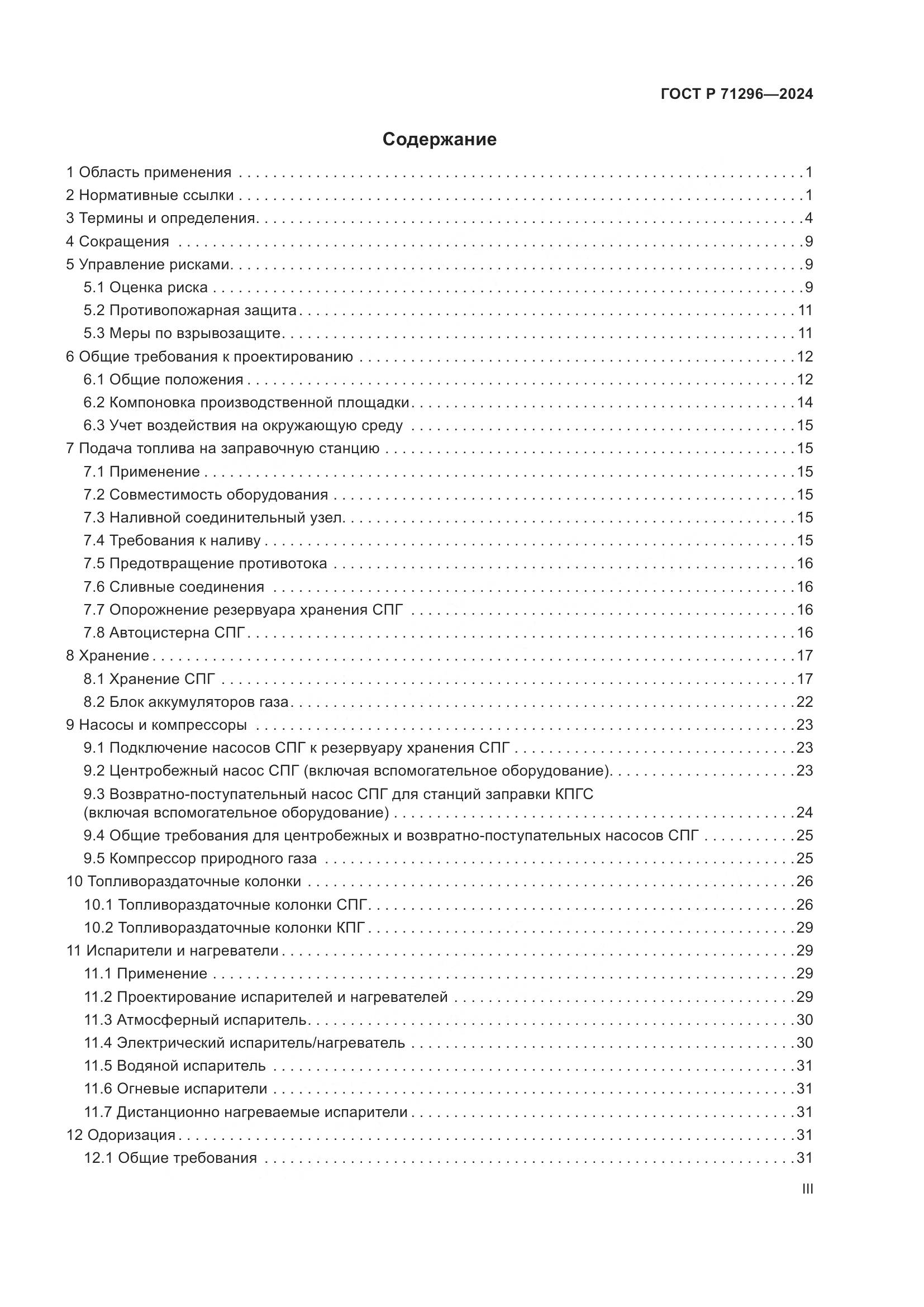 ГОСТ Р 71296-2024, страница 3