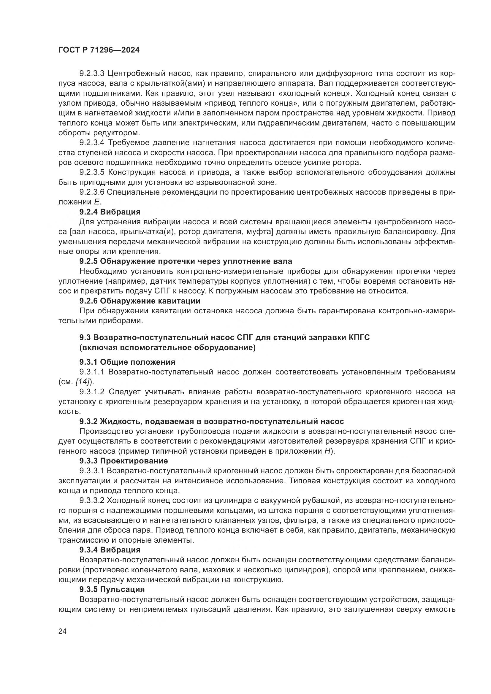 ГОСТ Р 71296-2024, страница 30