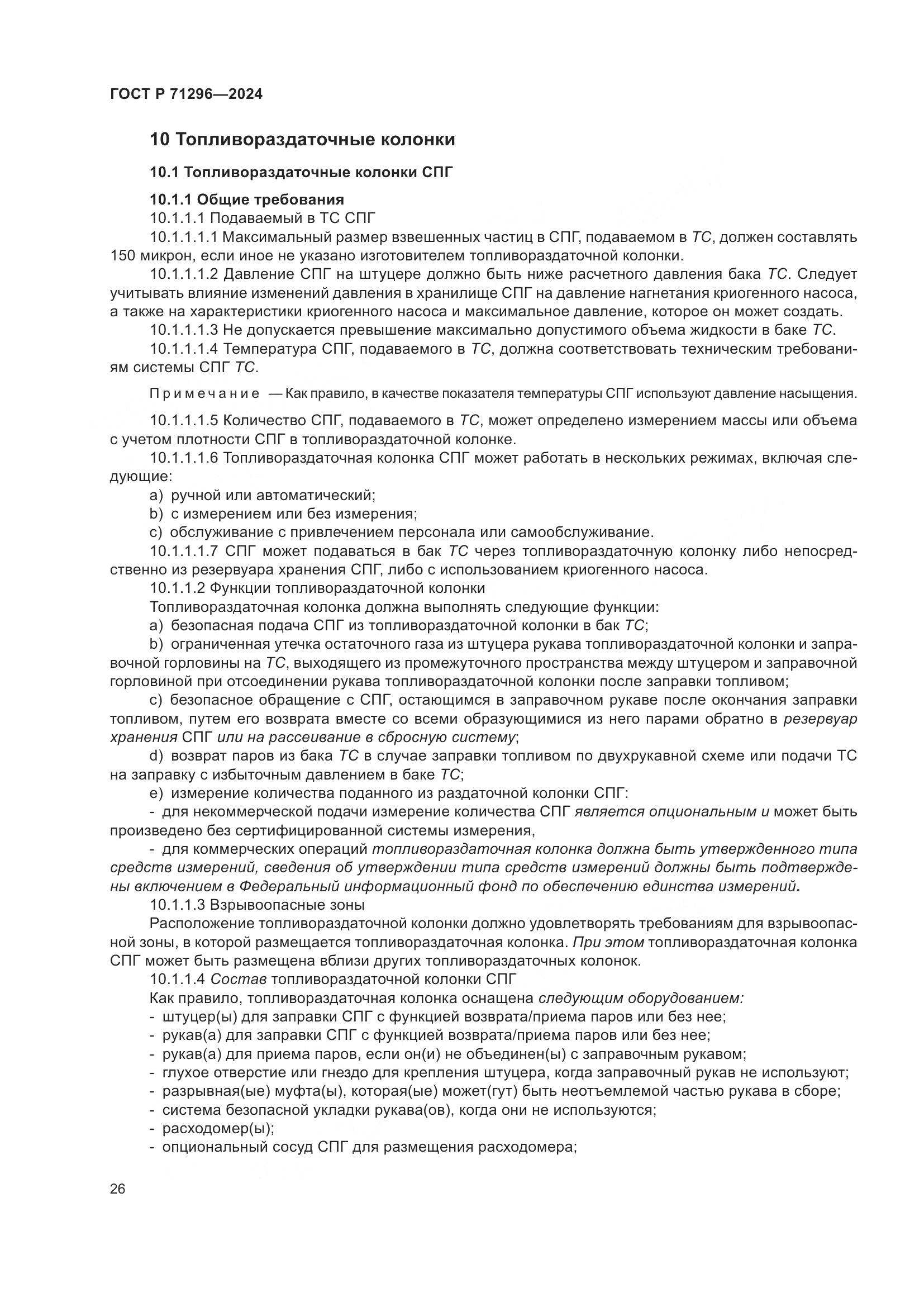 ГОСТ Р 71296-2024, страница 32