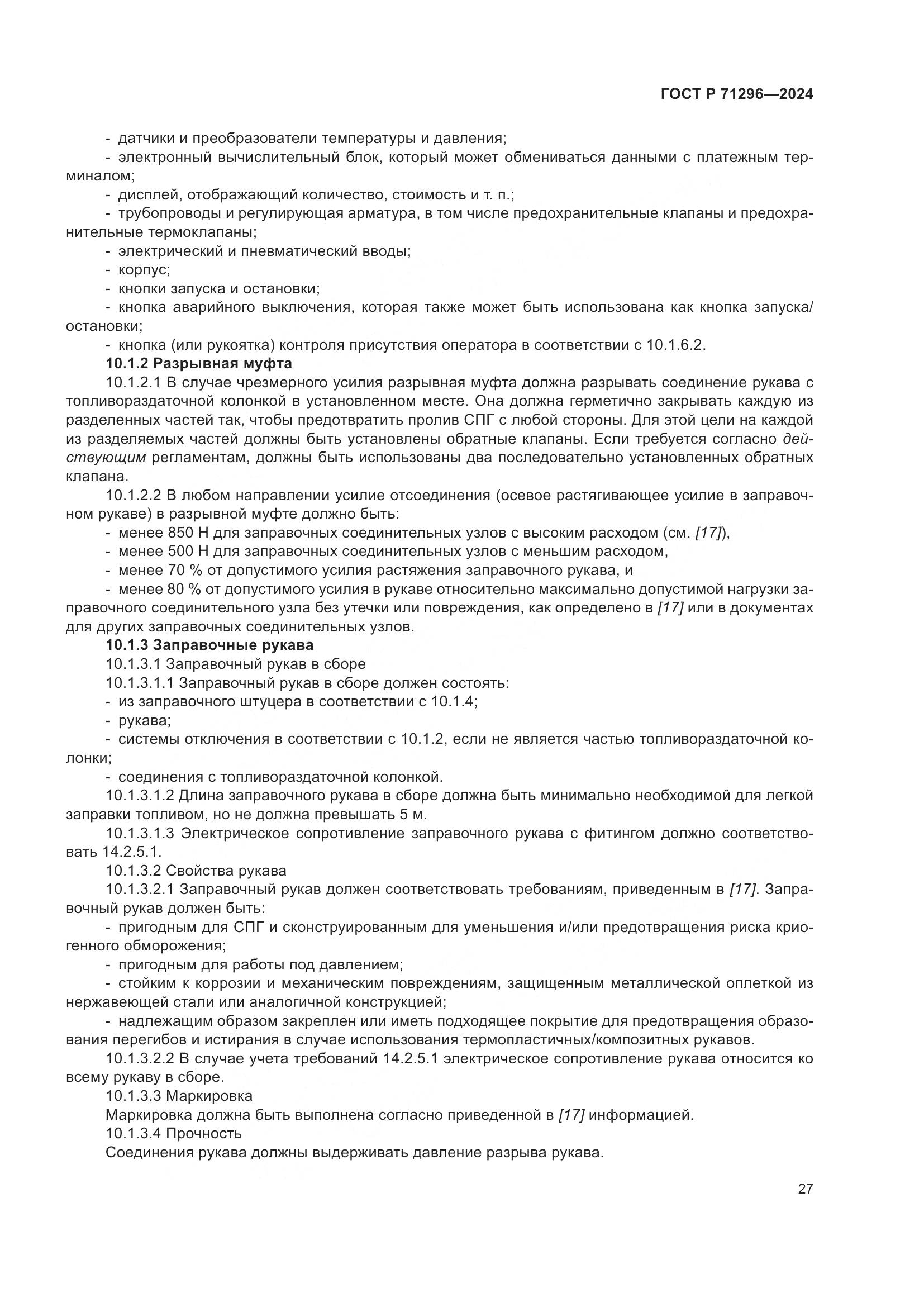 ГОСТ Р 71296-2024, страница 33