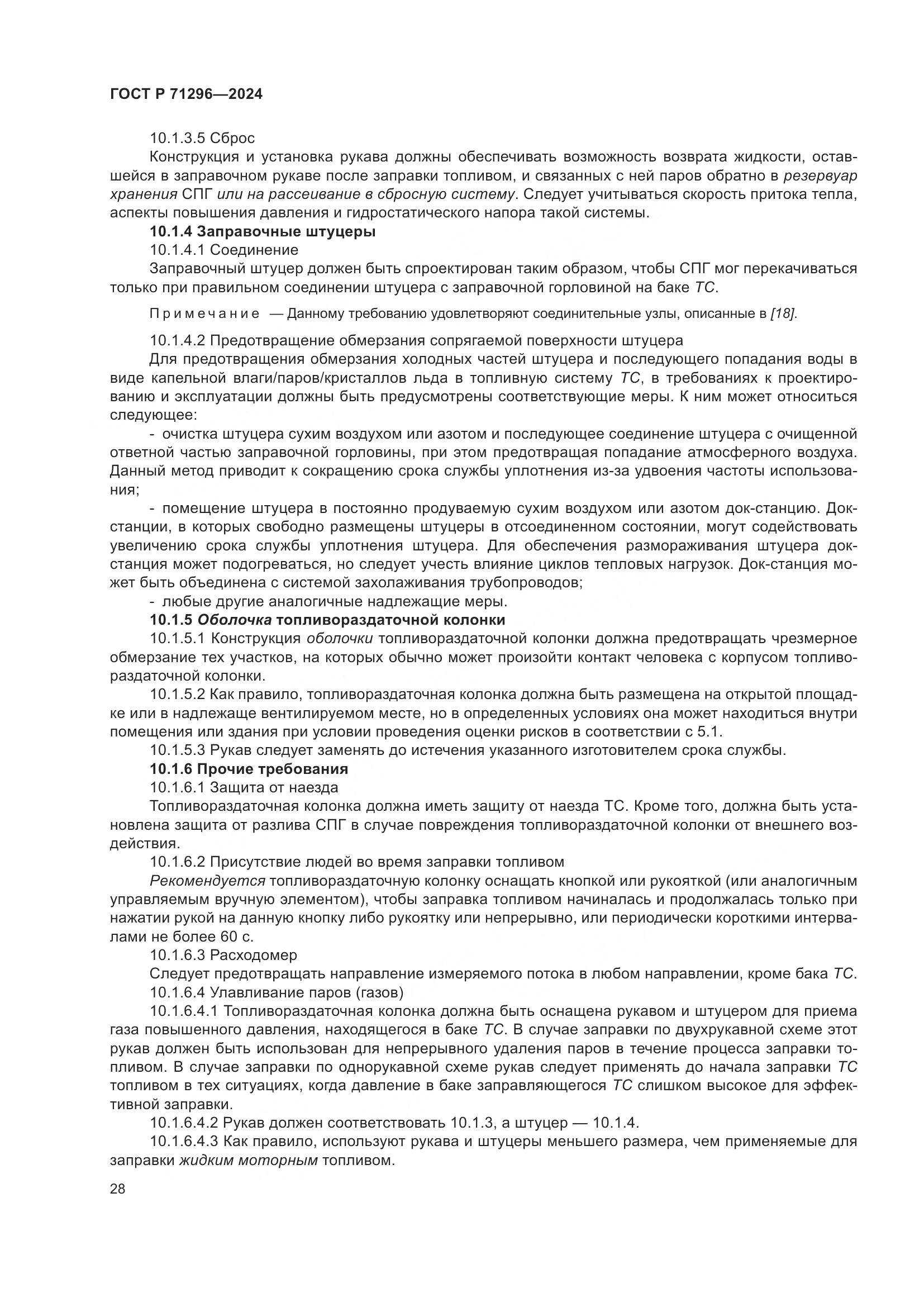 ГОСТ Р 71296-2024, страница 34