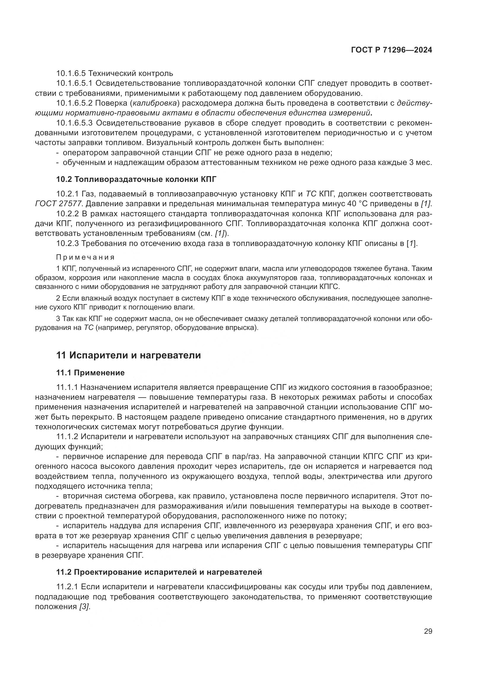 ГОСТ Р 71296-2024, страница 35