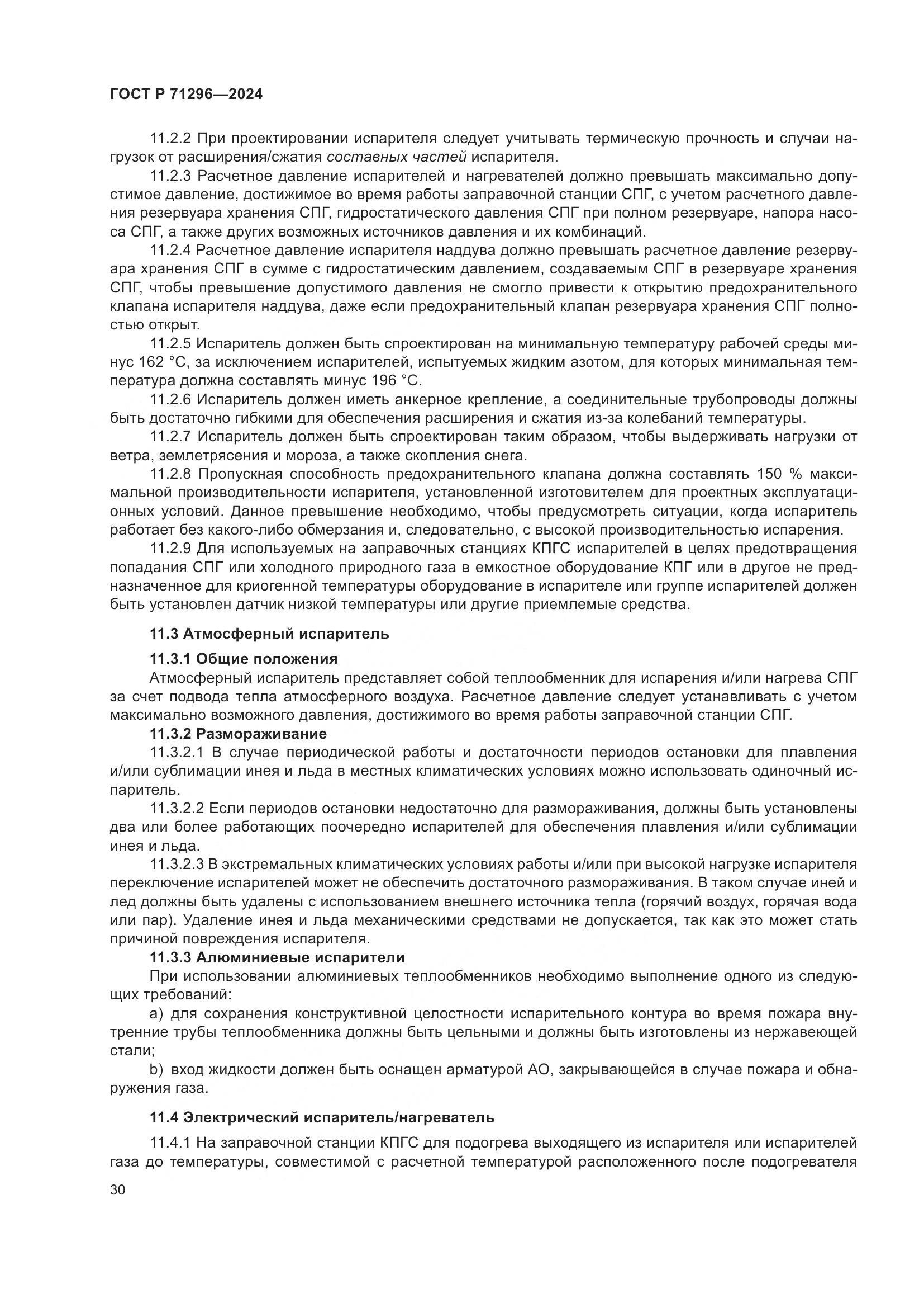 ГОСТ Р 71296-2024, страница 36