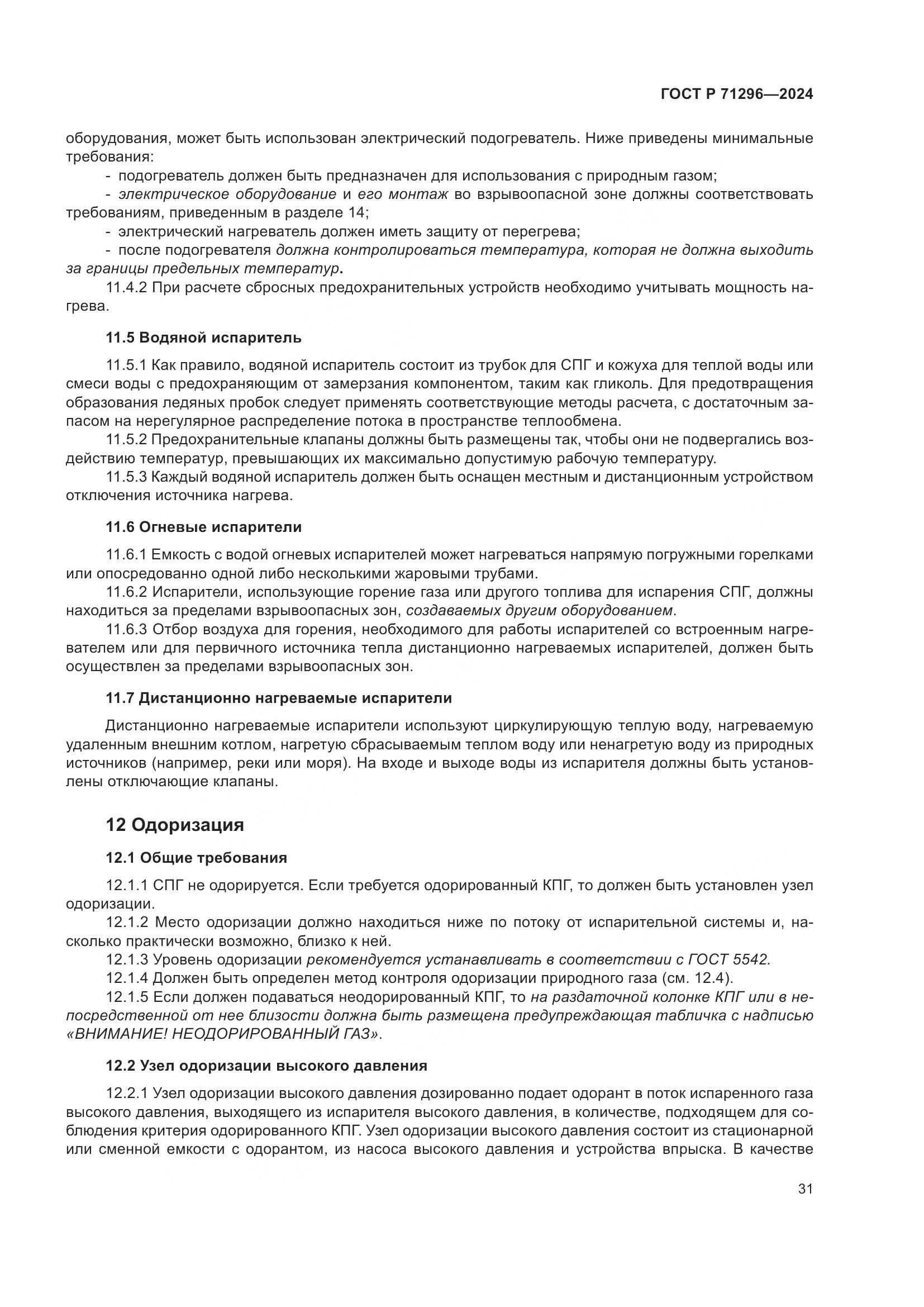 ГОСТ Р 71296-2024, страница 37