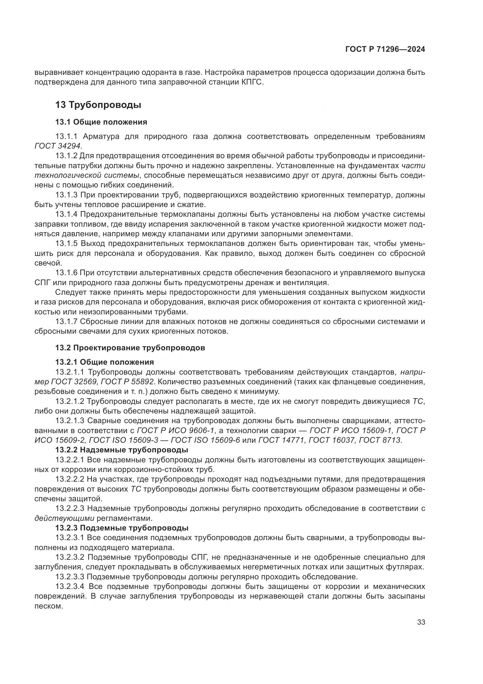 ГОСТ Р 71296-2024, страница 39