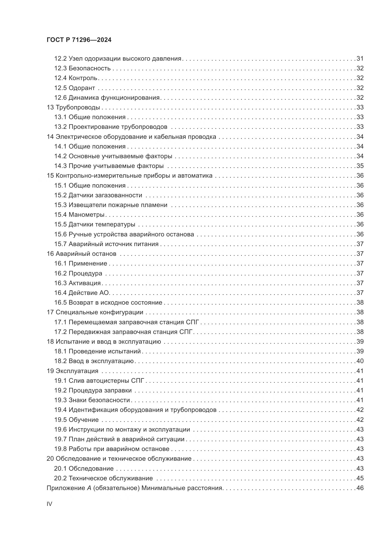 ГОСТ Р 71296-2024, страница 4