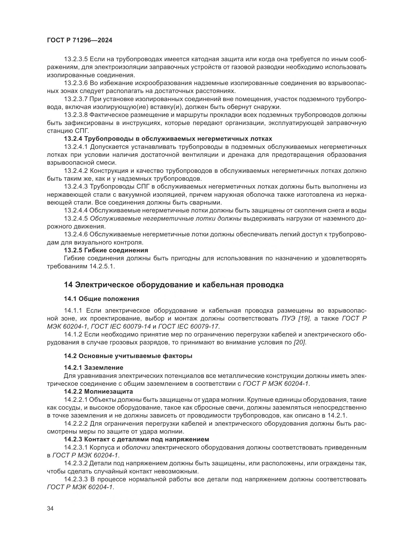 ГОСТ Р 71296-2024, страница 40