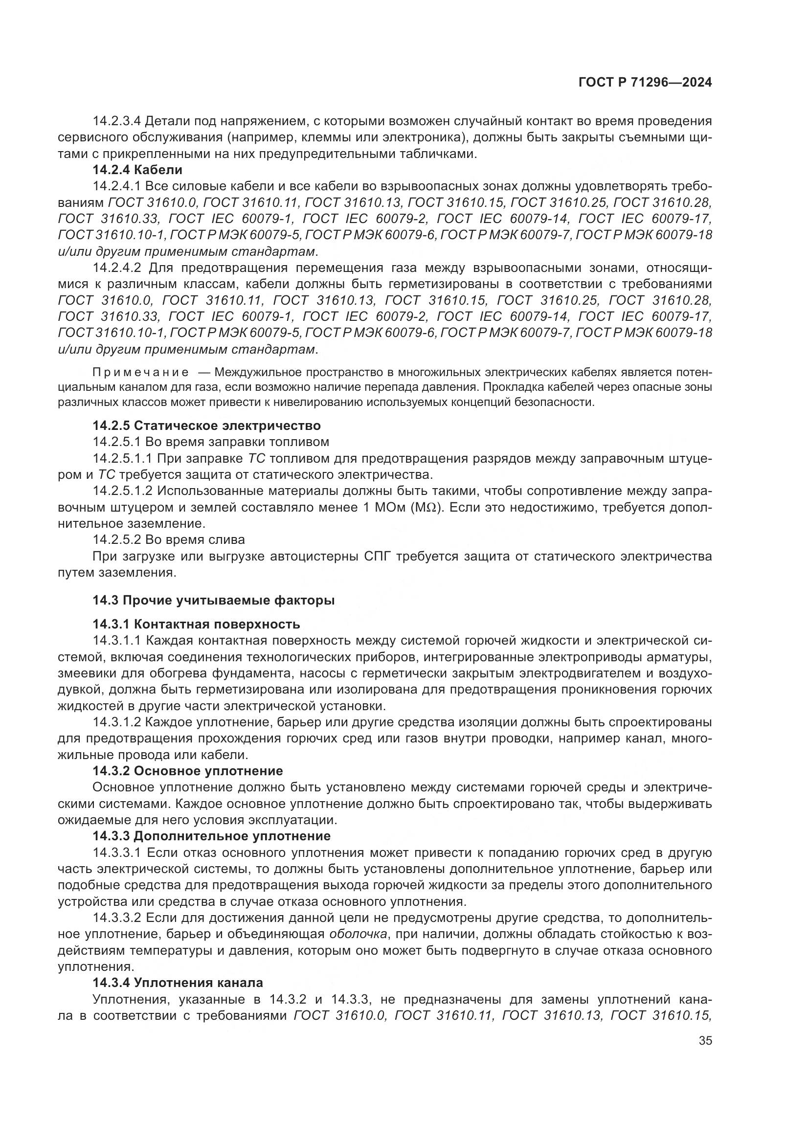 ГОСТ Р 71296-2024, страница 41