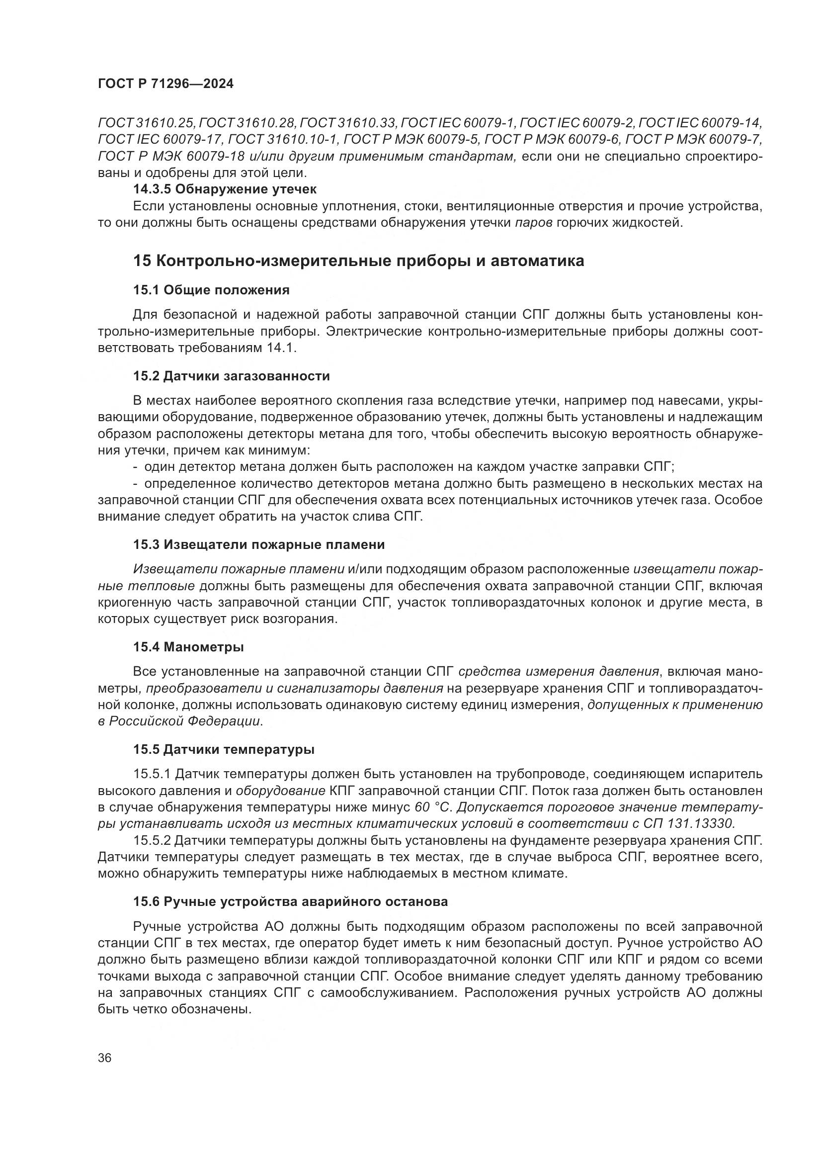 ГОСТ Р 71296-2024, страница 42