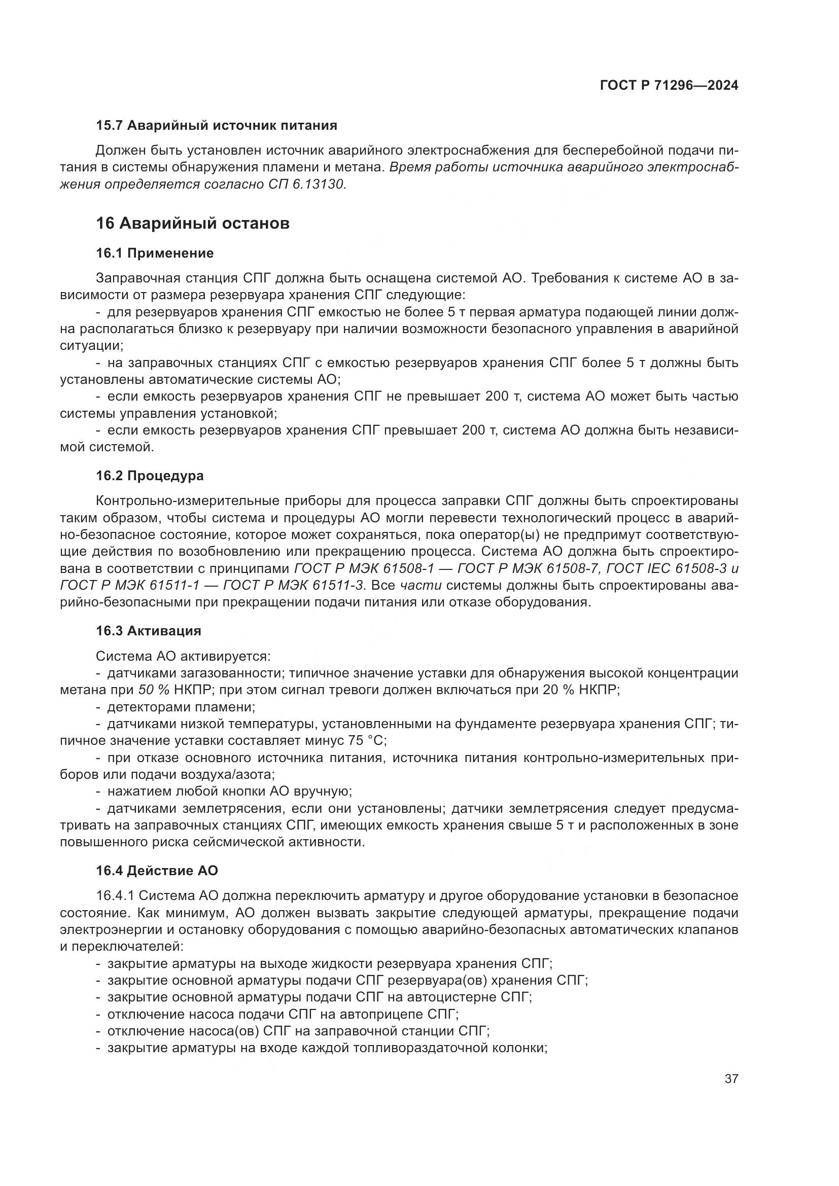 ГОСТ Р 71296-2024, страница 43