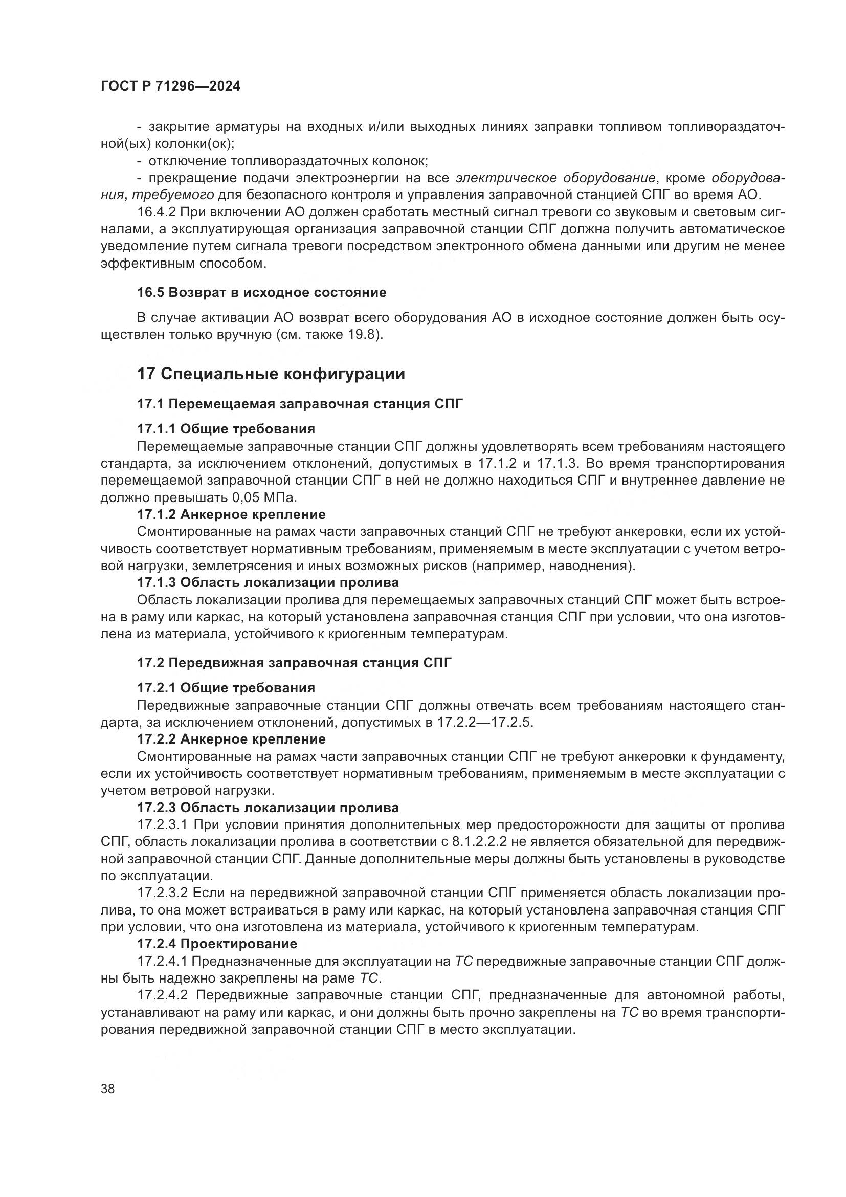 ГОСТ Р 71296-2024, страница 44