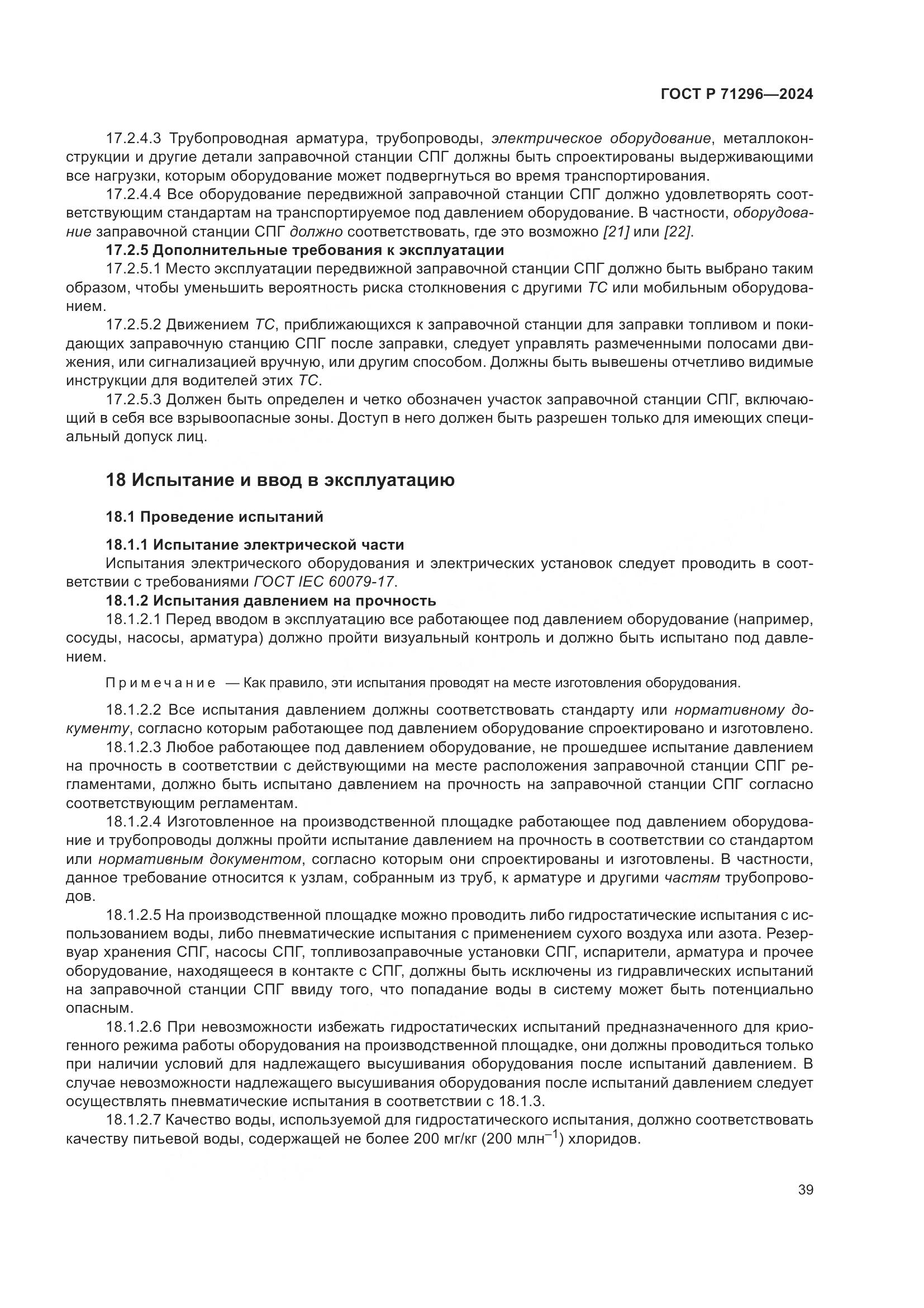 ГОСТ Р 71296-2024, страница 45