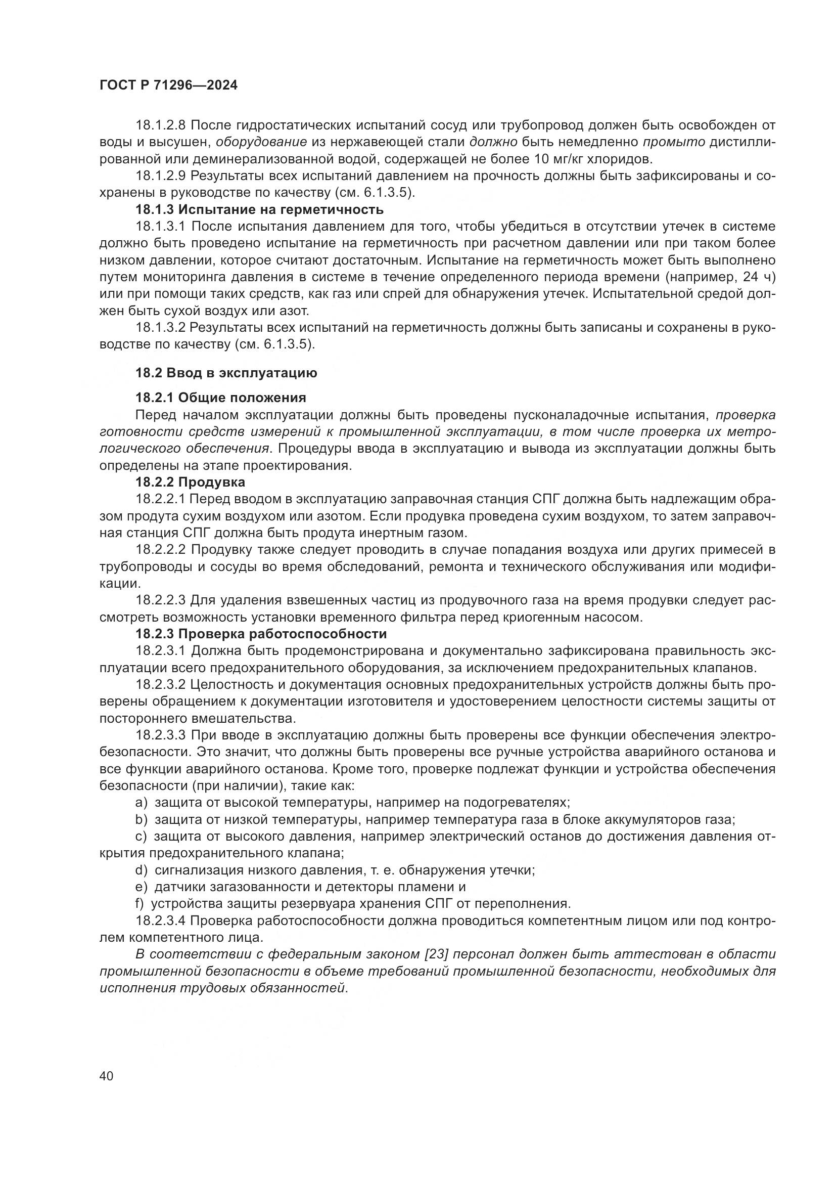 ГОСТ Р 71296-2024, страница 46