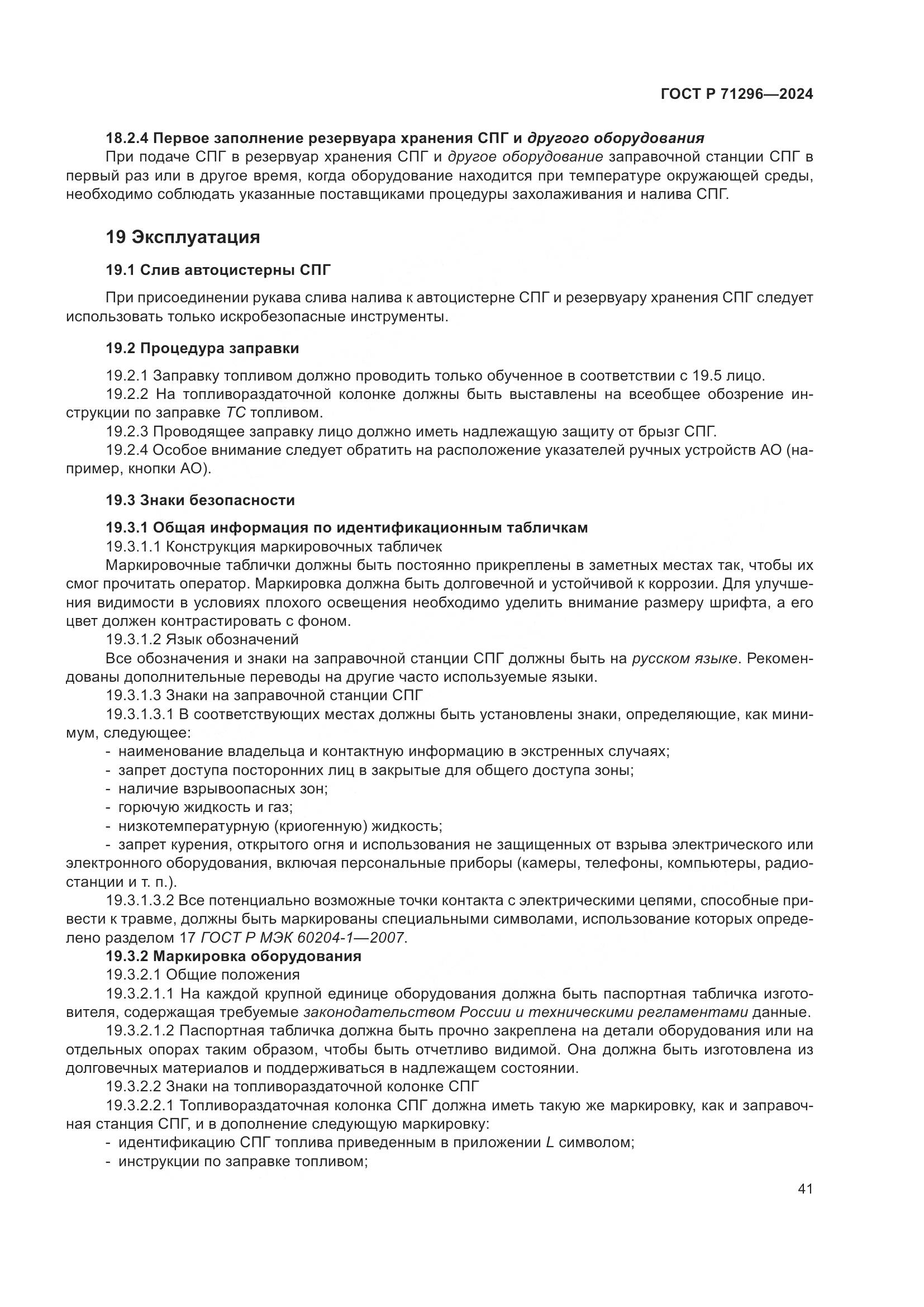ГОСТ Р 71296-2024, страница 47