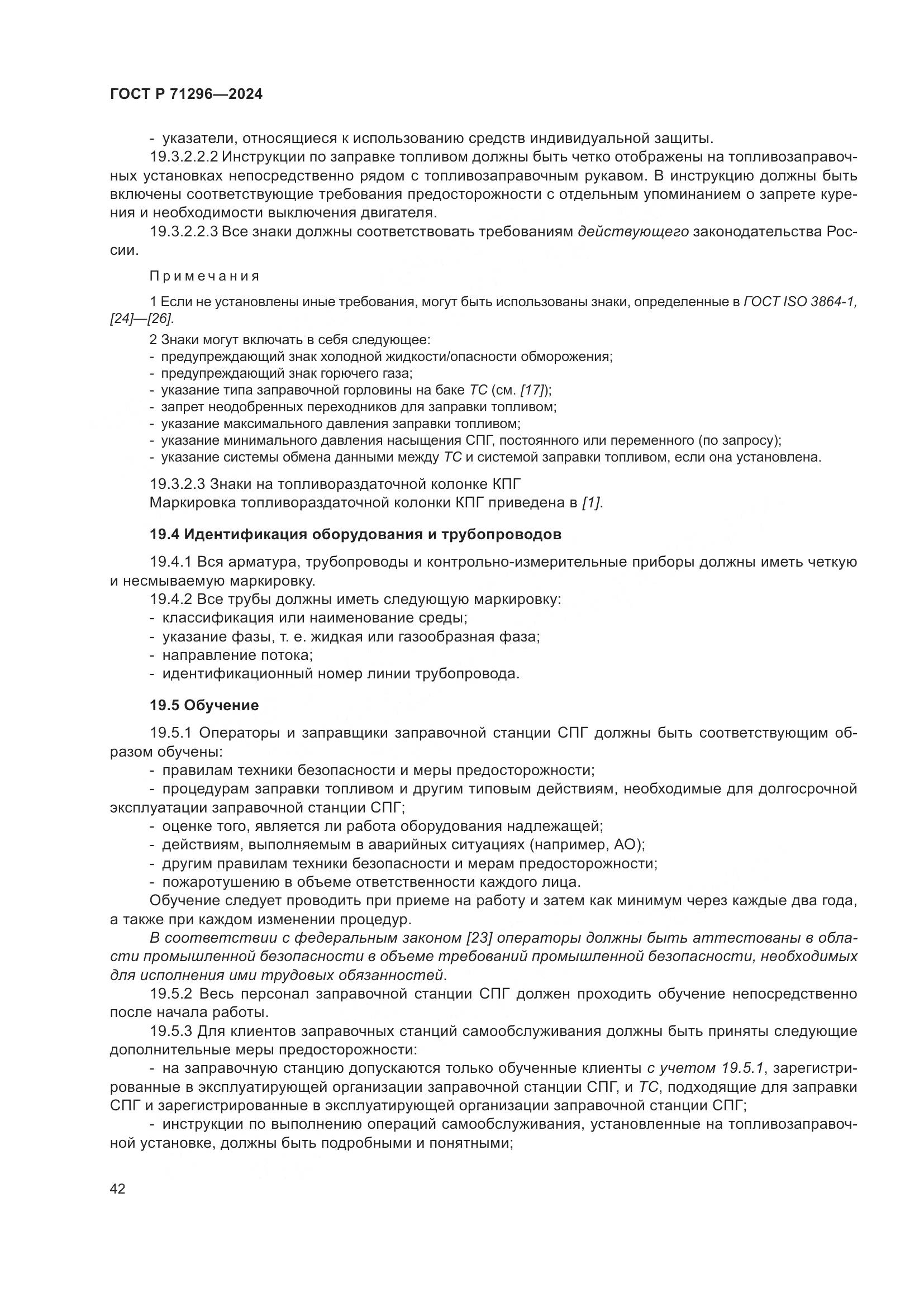 ГОСТ Р 71296-2024, страница 48