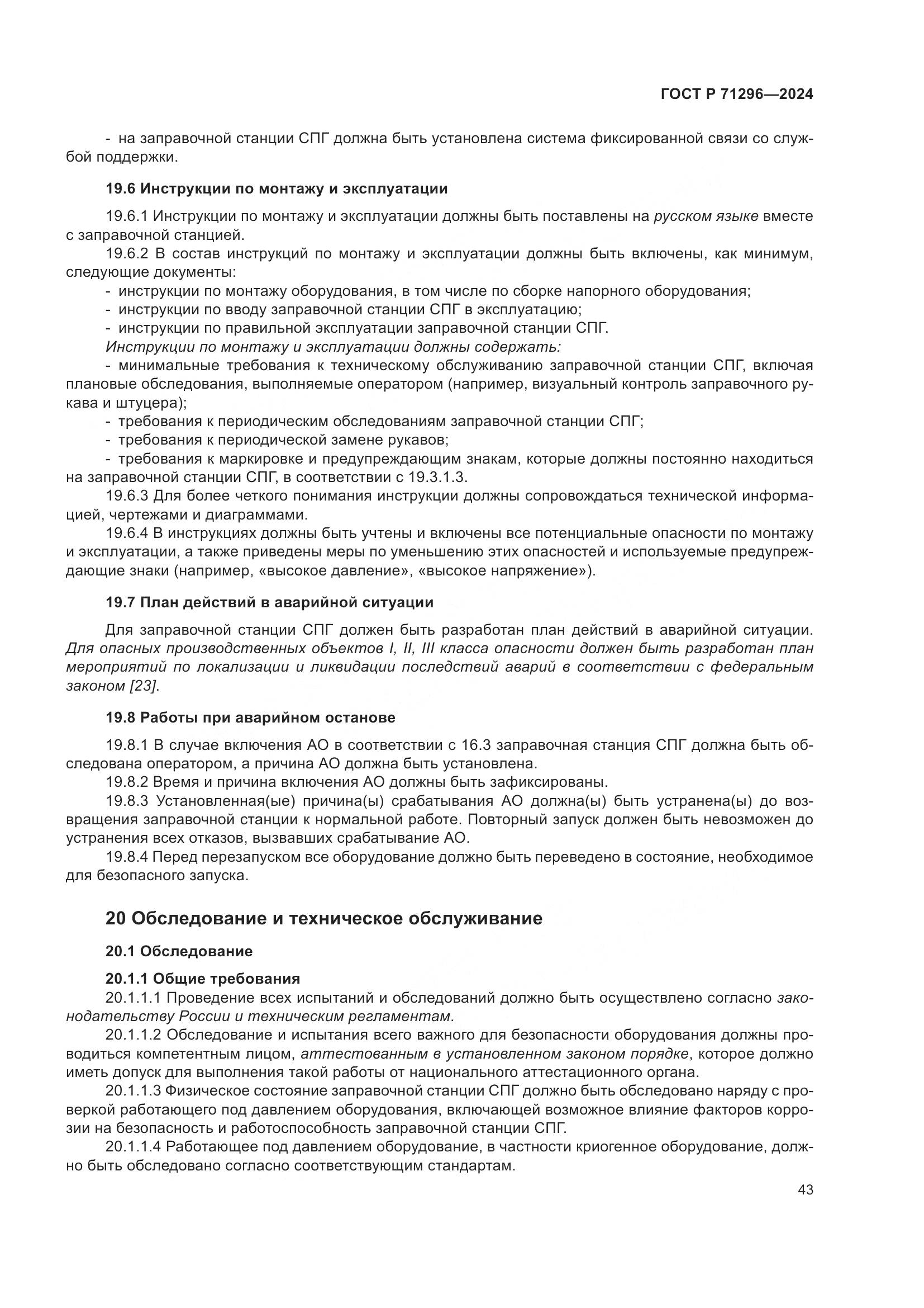 ГОСТ Р 71296-2024, страница 49