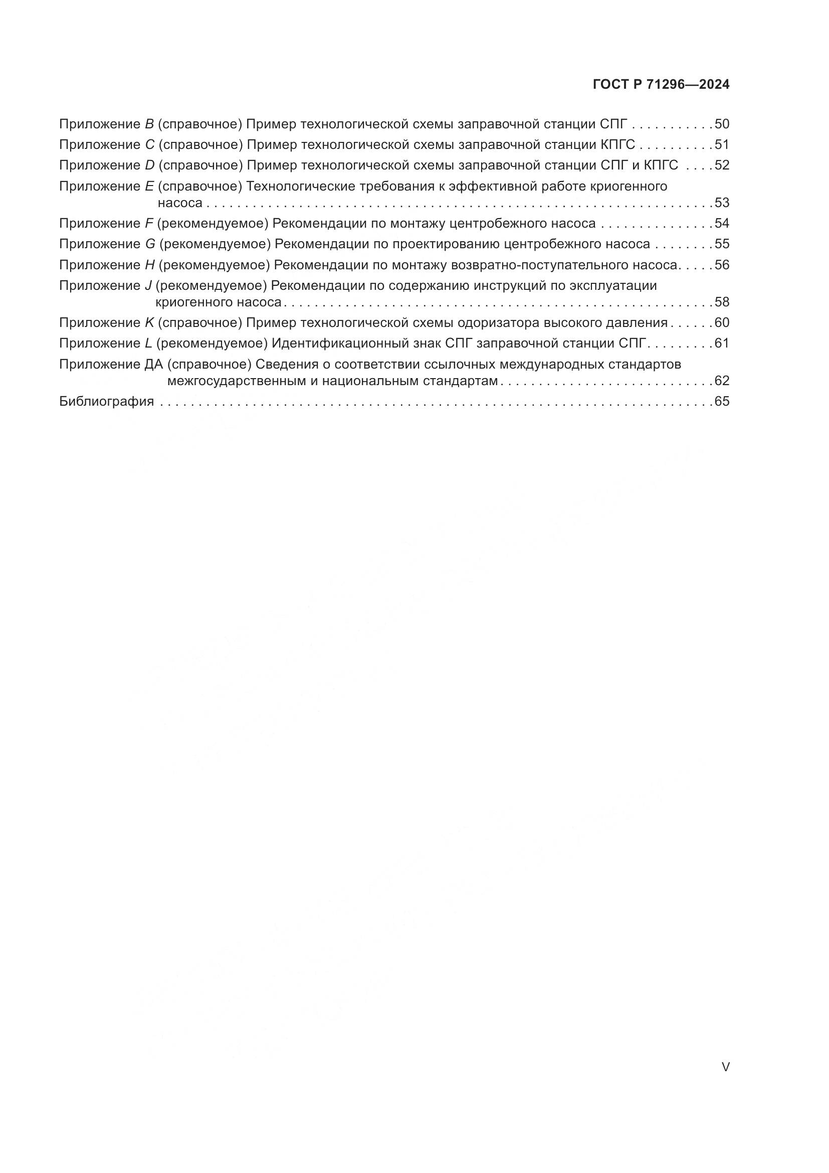 ГОСТ Р 71296-2024, страница 5