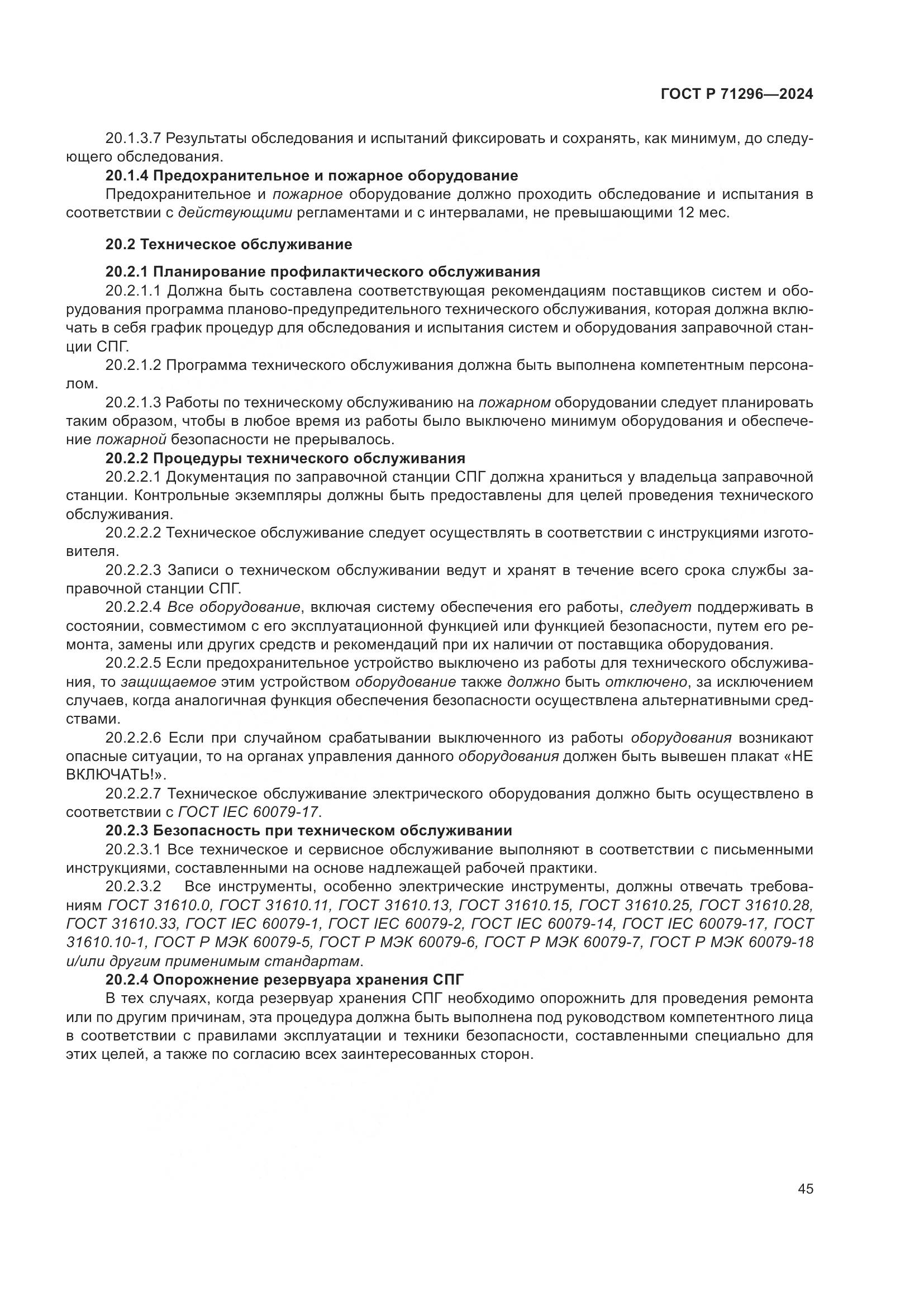 ГОСТ Р 71296-2024, страница 51
