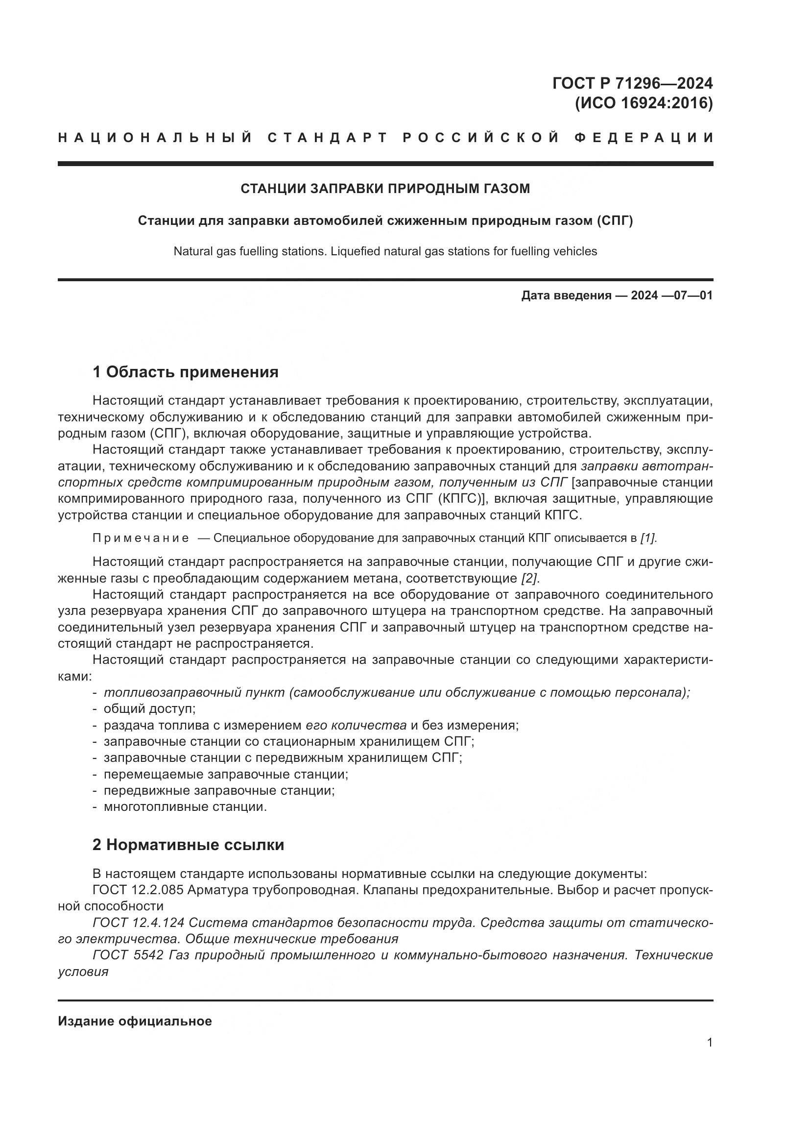 ГОСТ Р 71296-2024, страница 7