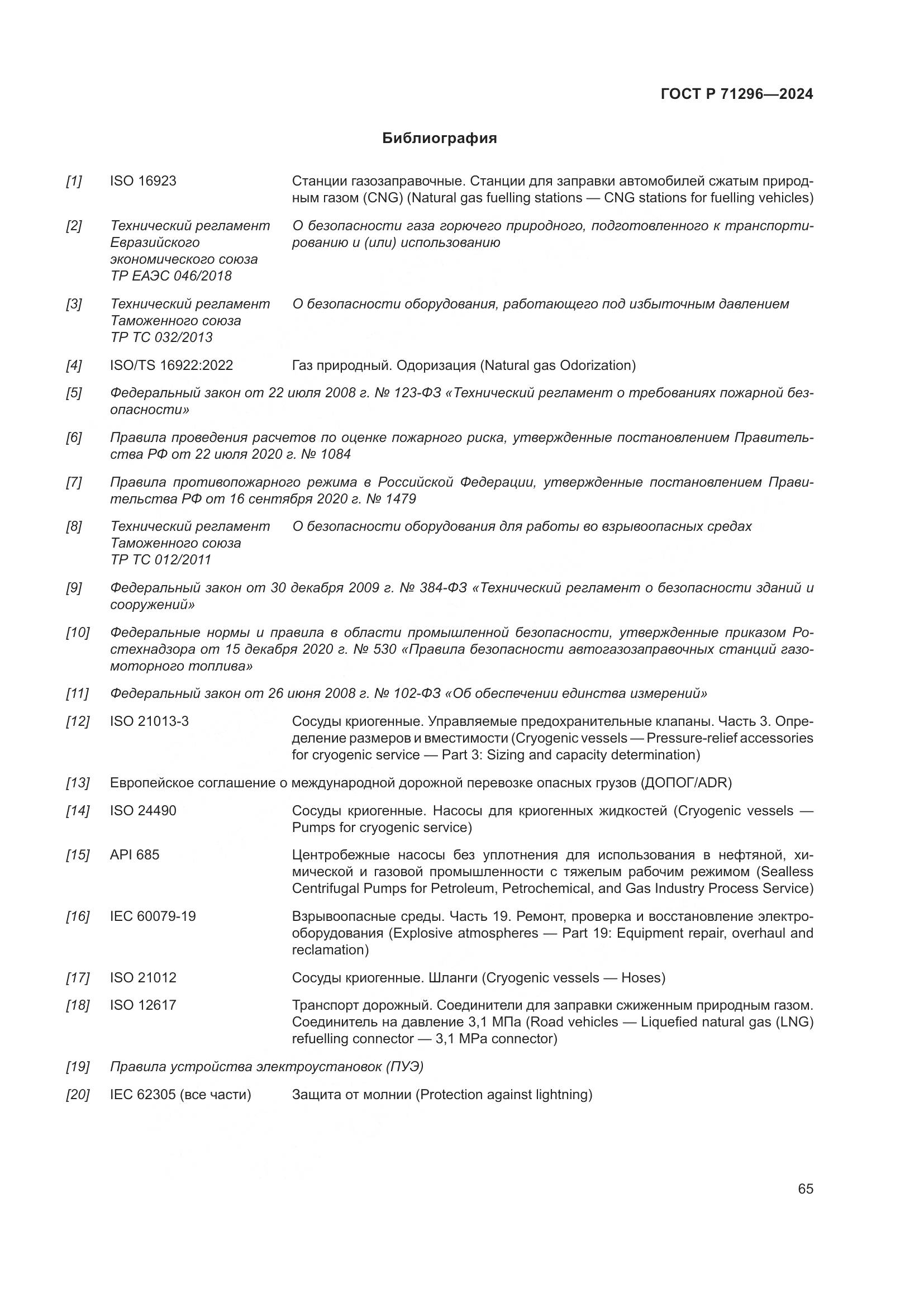 ГОСТ Р 71296-2024, страница 71