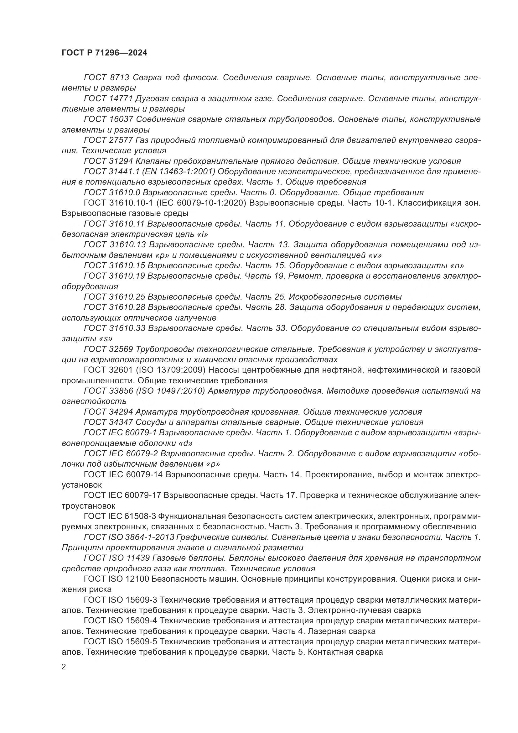 ГОСТ Р 71296-2024, страница 8