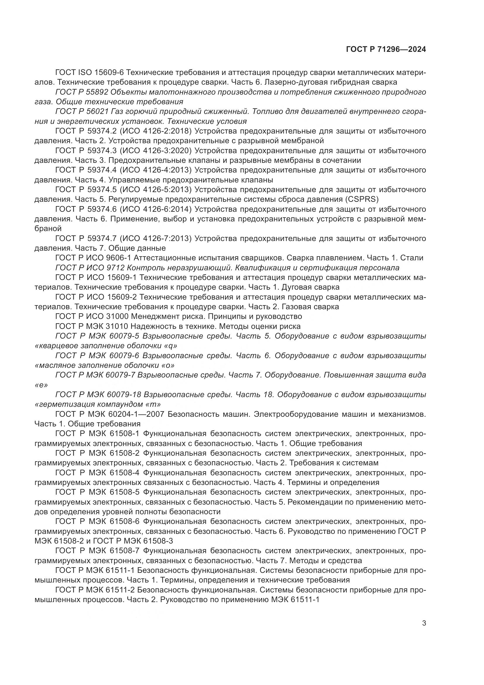 ГОСТ Р 71296-2024, страница 9