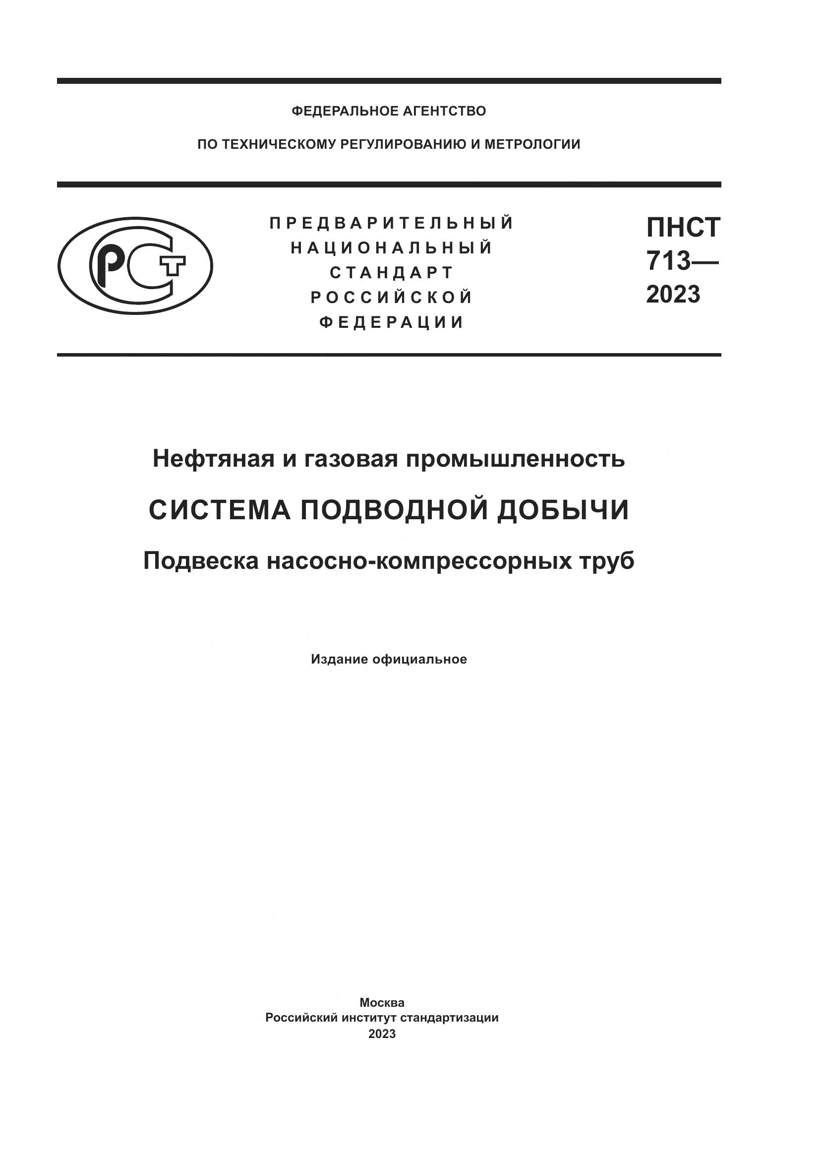 ПНСТ 713-2023, страница 1