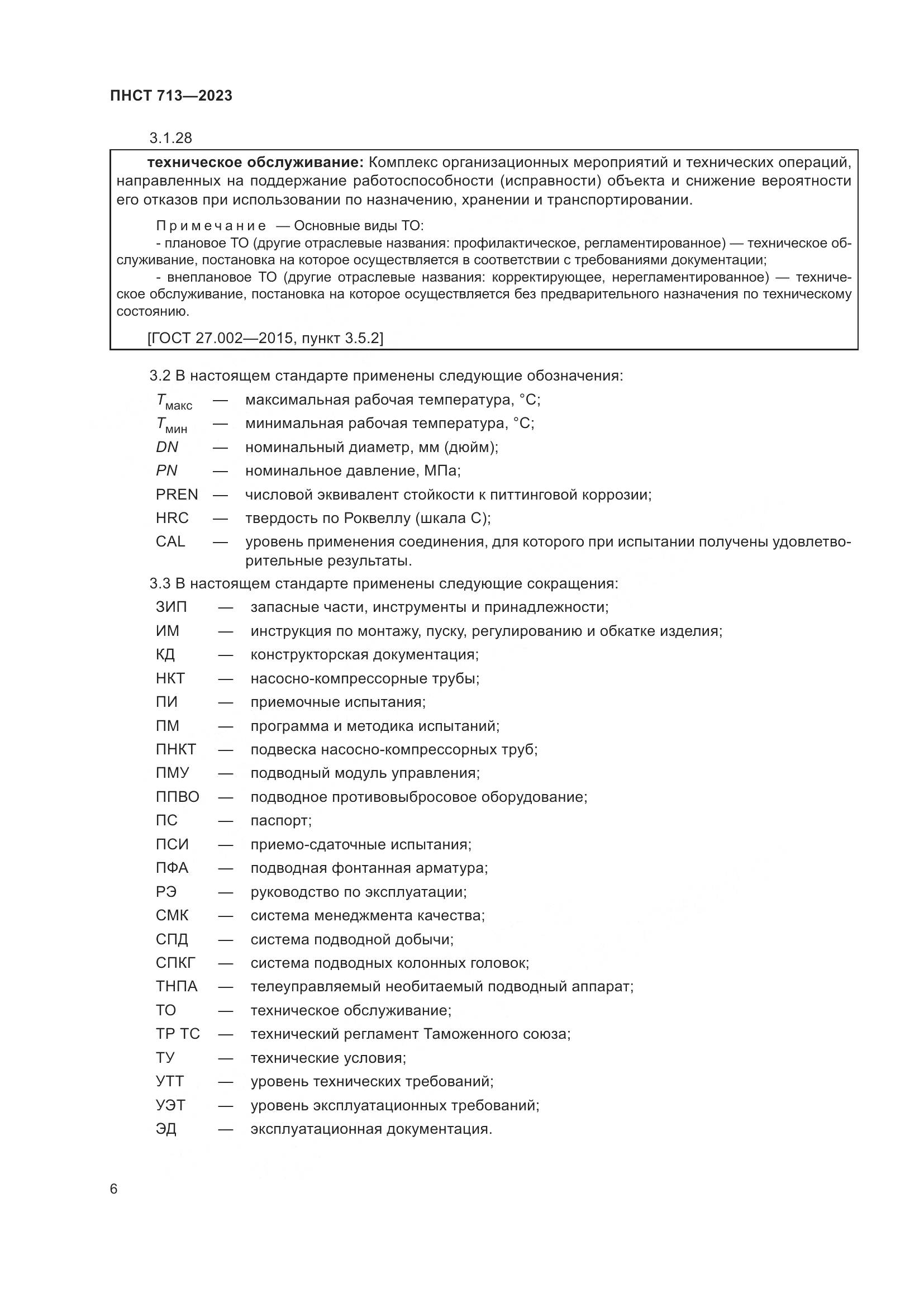 ПНСТ 713-2023, страница 10